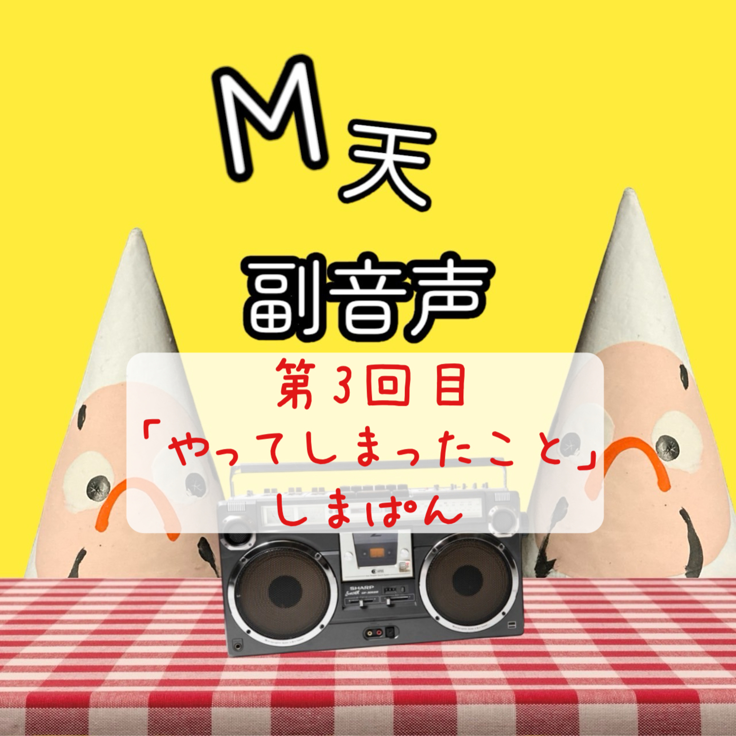 第3回目『やってしまったこと』しまぱん episode artwork
