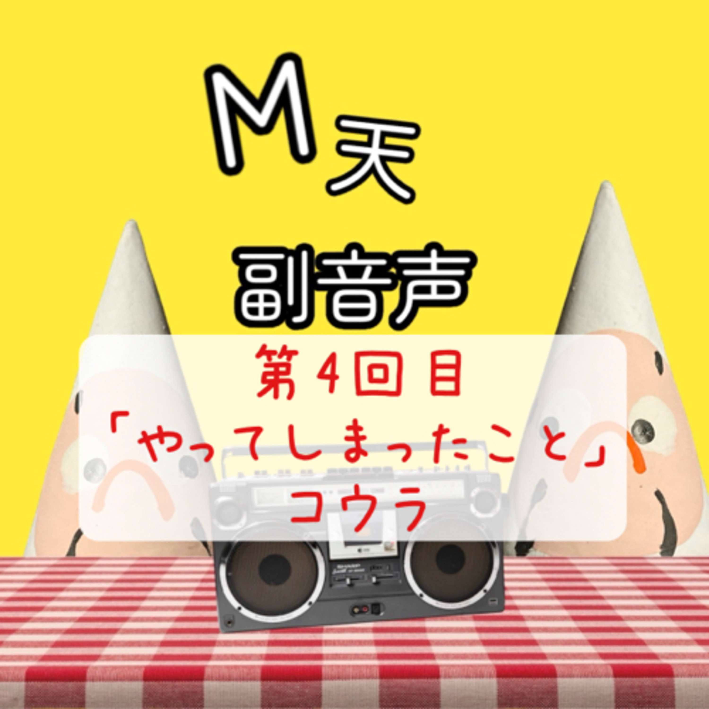 第4回目『やってしまったこと』コウラ episode artwork