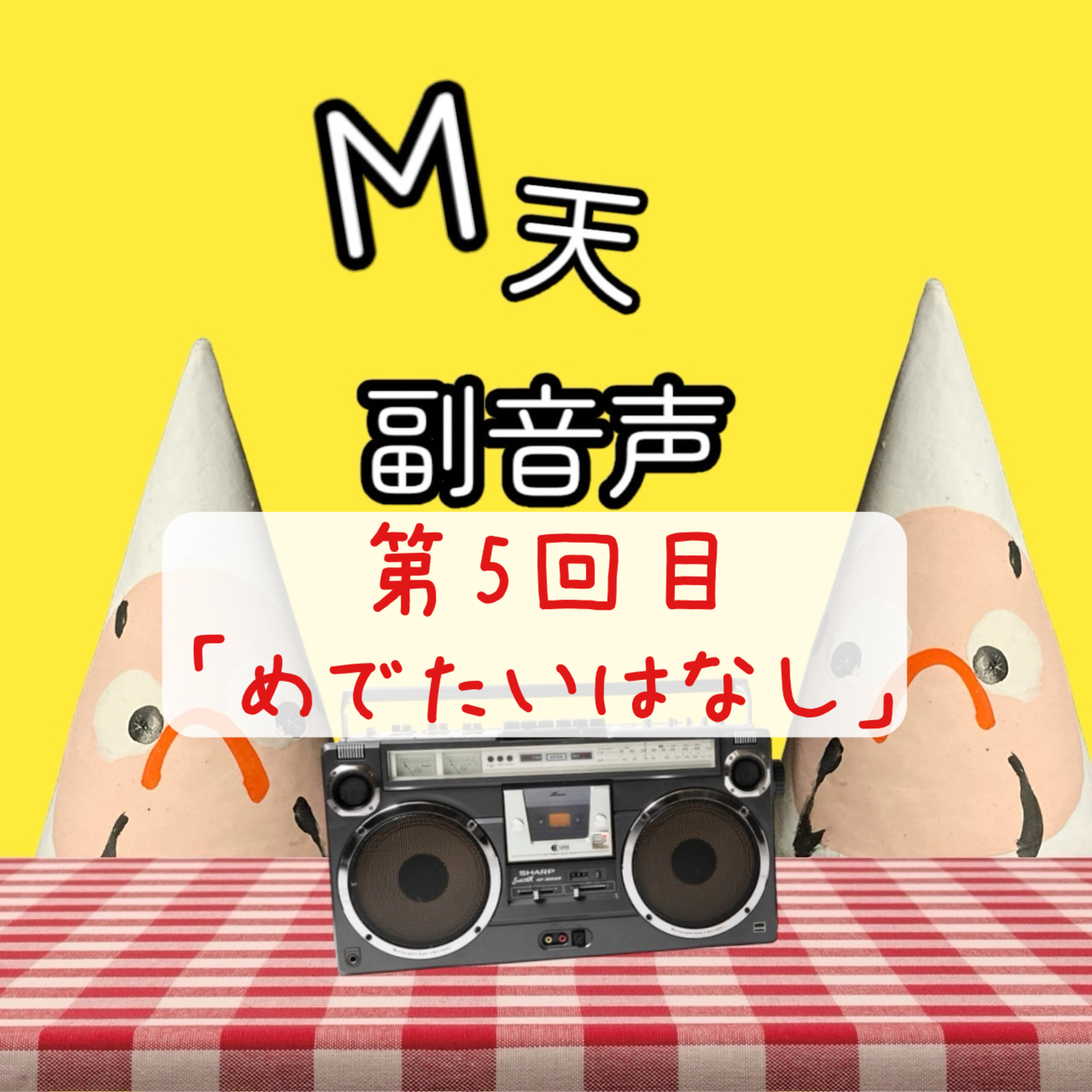 第5回目のテーマは『めでたいこと』 episode artwork