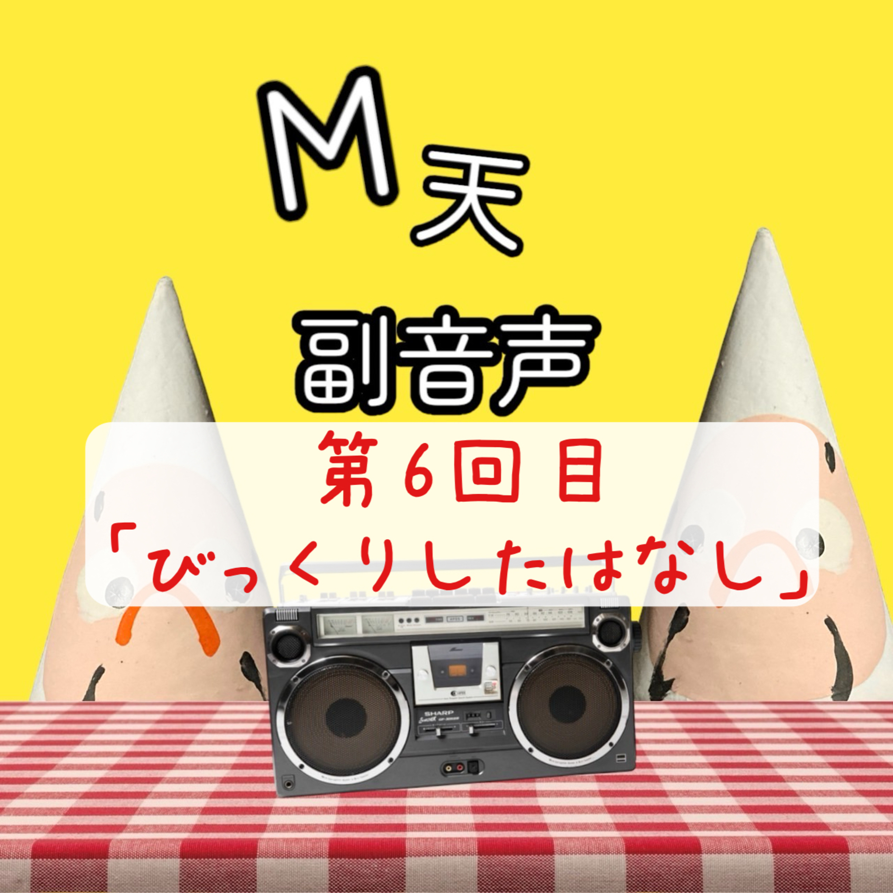 第6回目『びっくりしたこと』 episode artwork