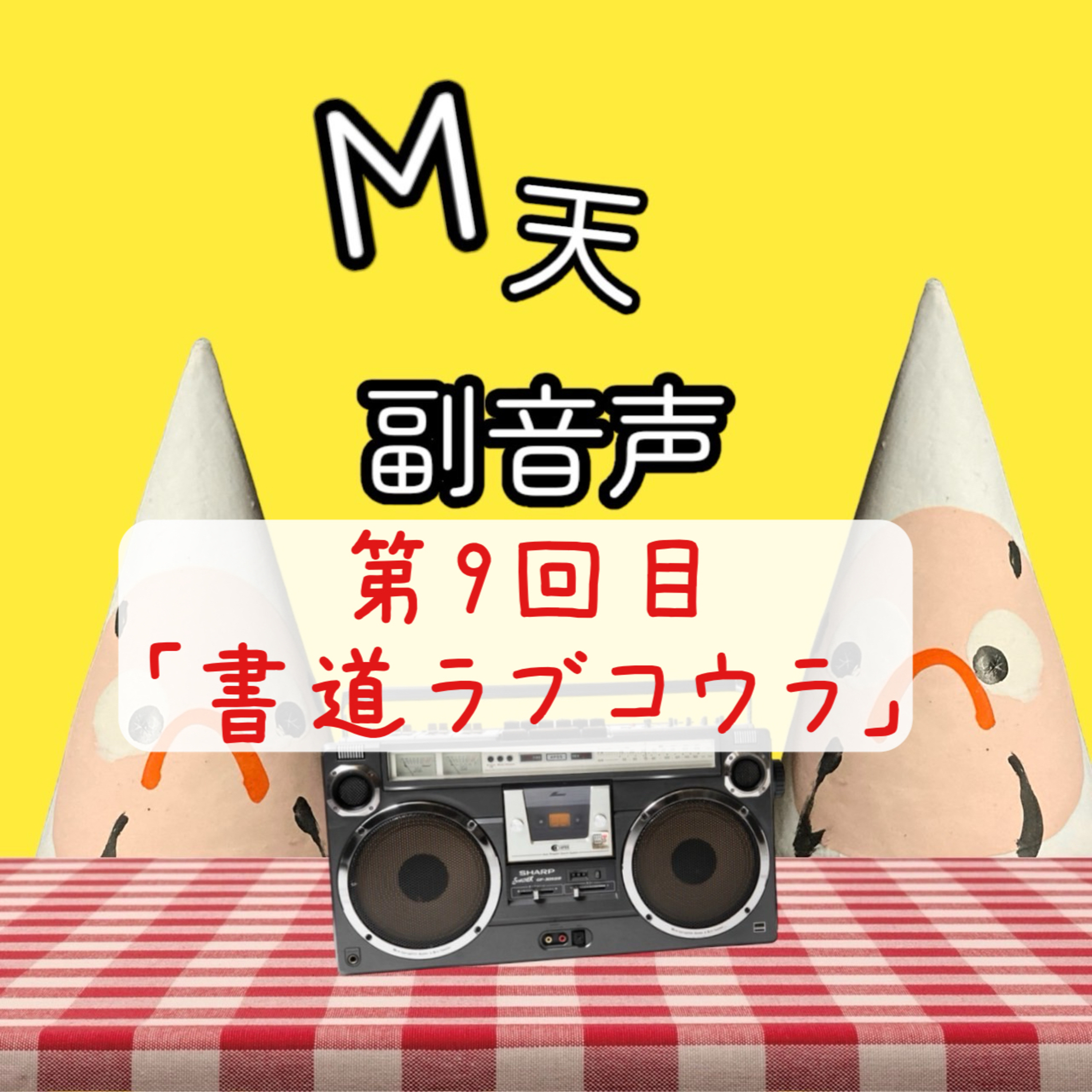 第9回目「書道ラブコウラ」 episode artwork