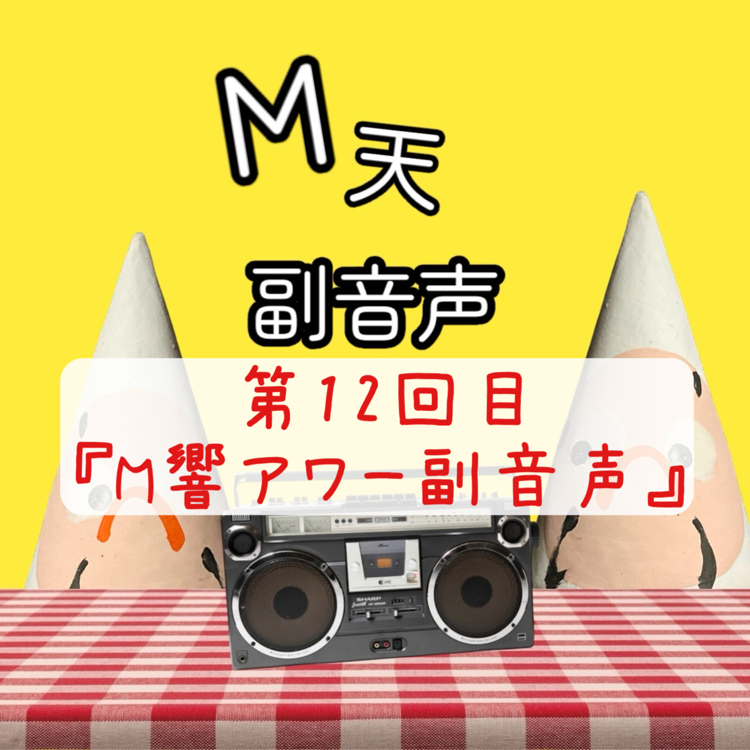 第12回目『M響アワー副音声』 episode artwork