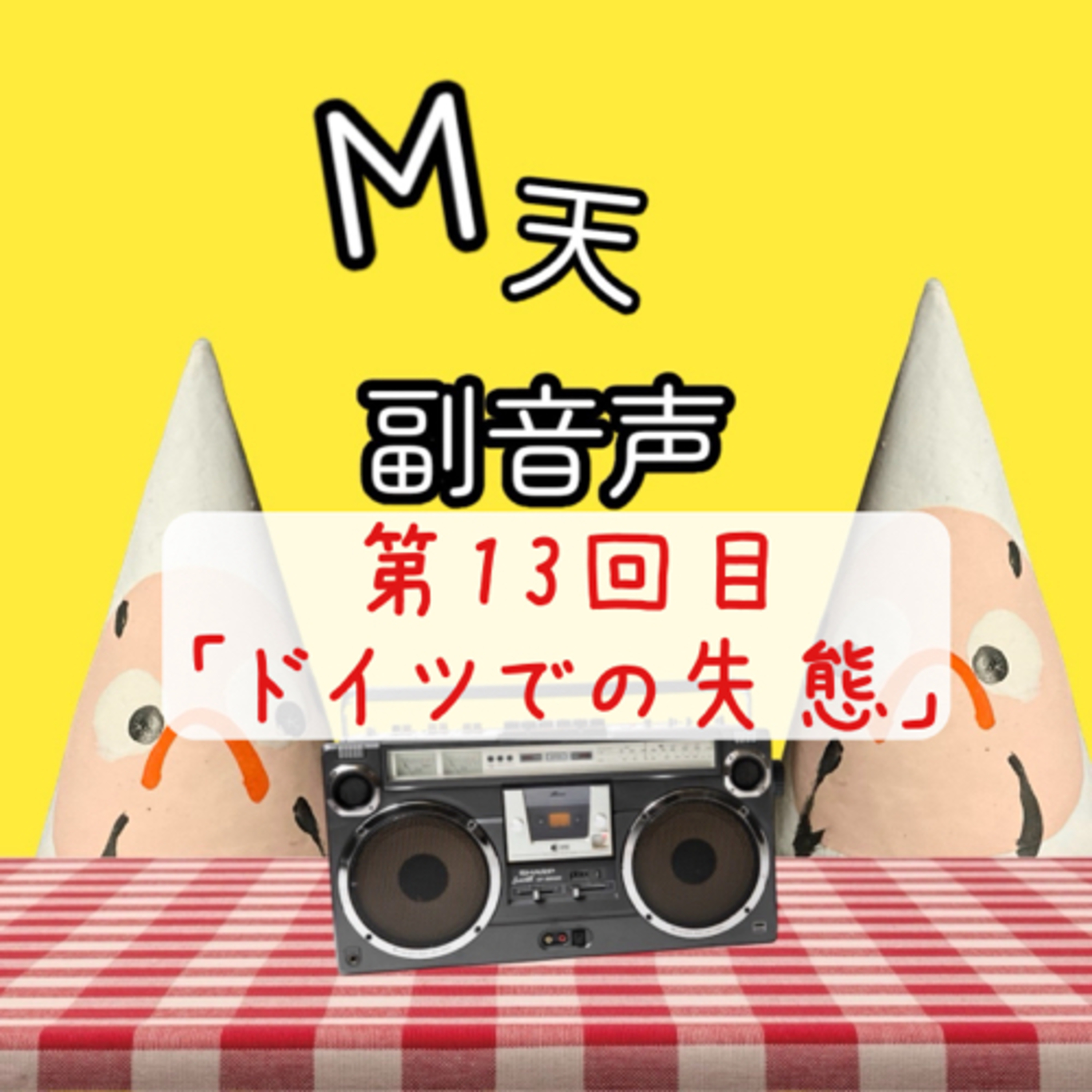 第13回目『ドイツでの失態』 episode artwork