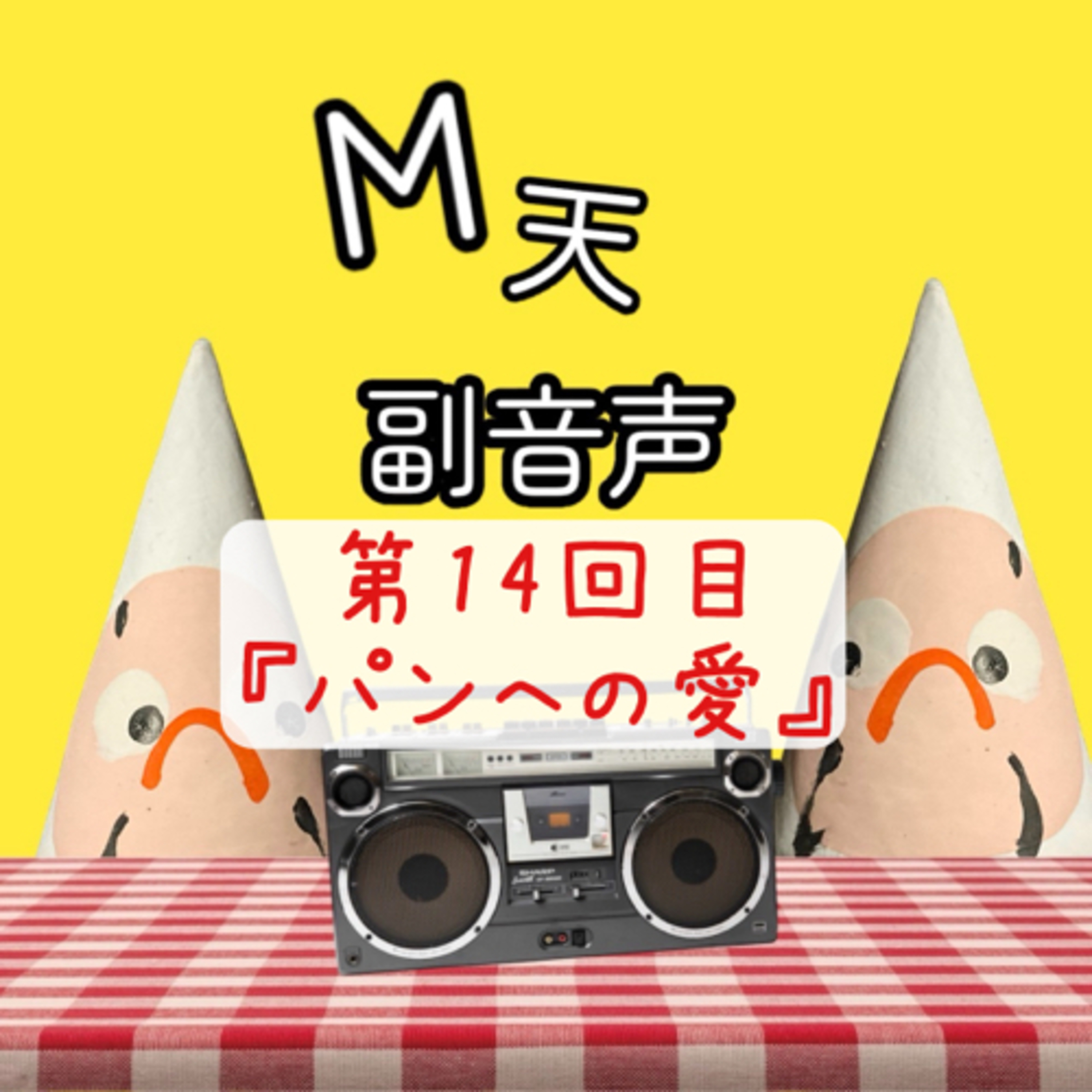第14回目『パンへの愛』 episode artwork
