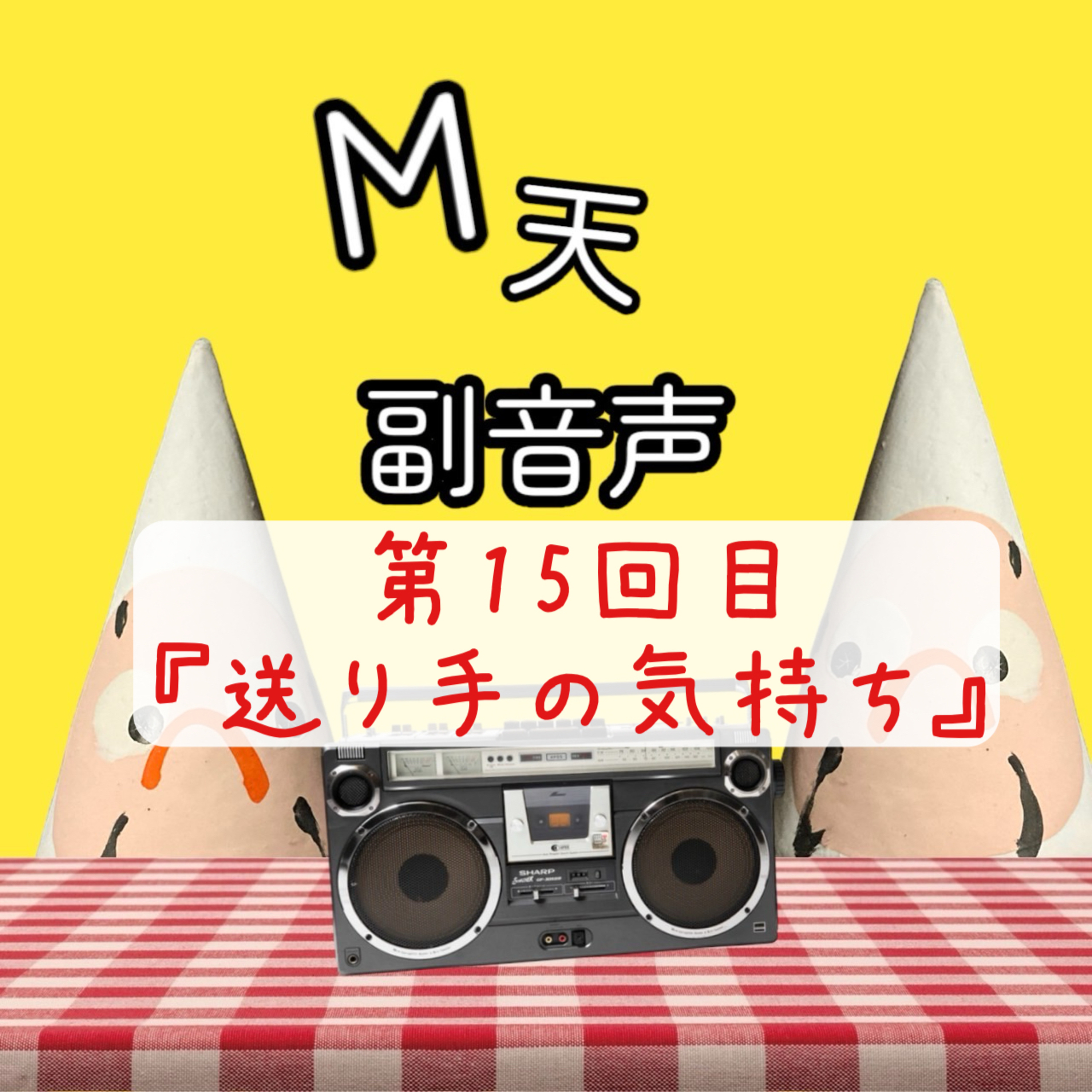 第15回目『送り手の気持ち』 episode artwork