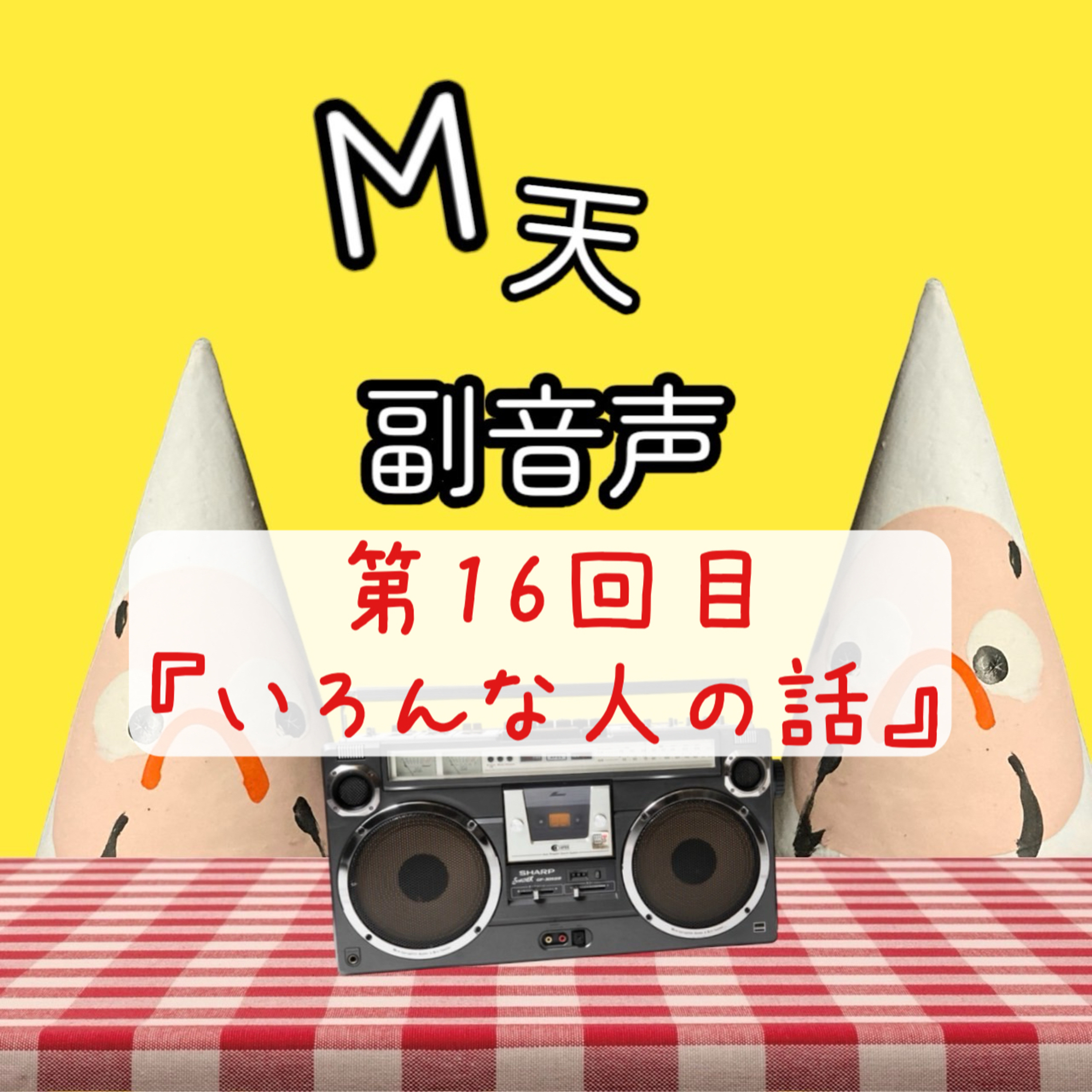 第16回目『いろんな人の話』 episode artwork