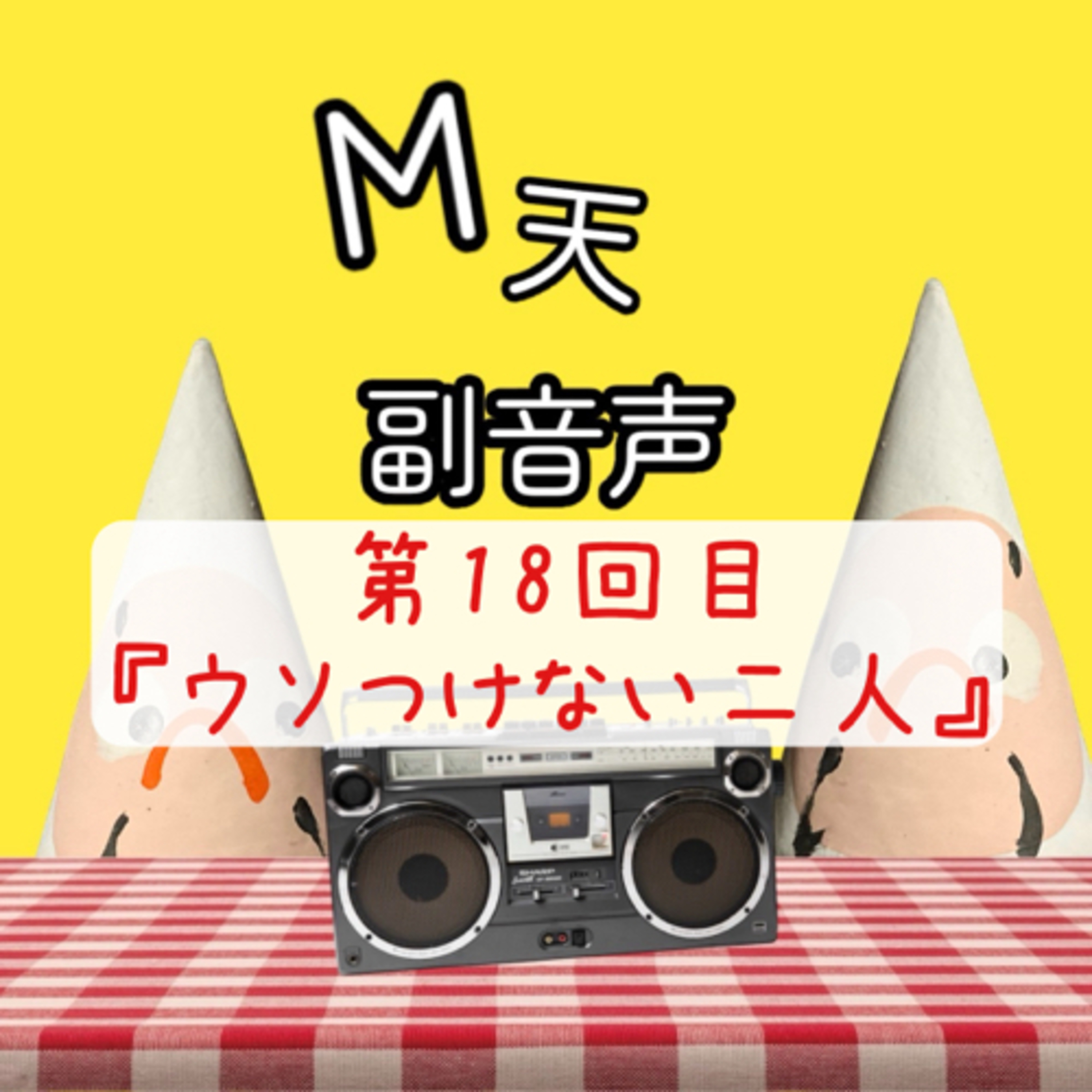 第18回目『ウソつけない二人』 episode artwork