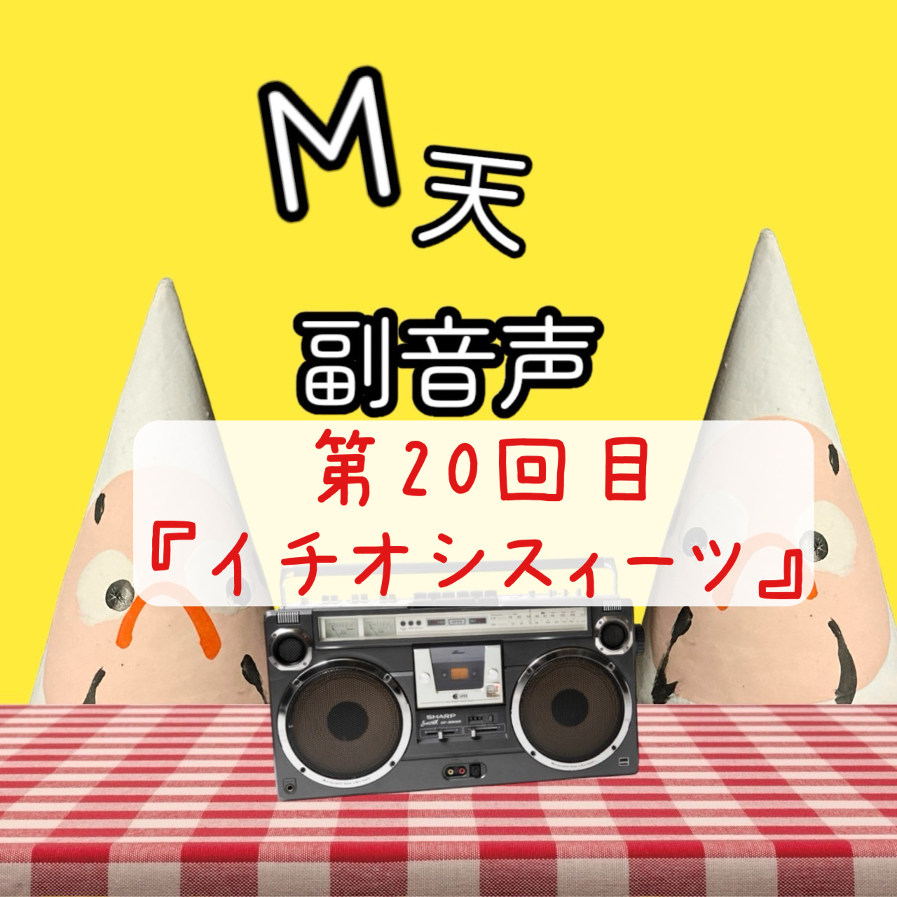 第20回目『イチオシスィーツ』 episode artwork