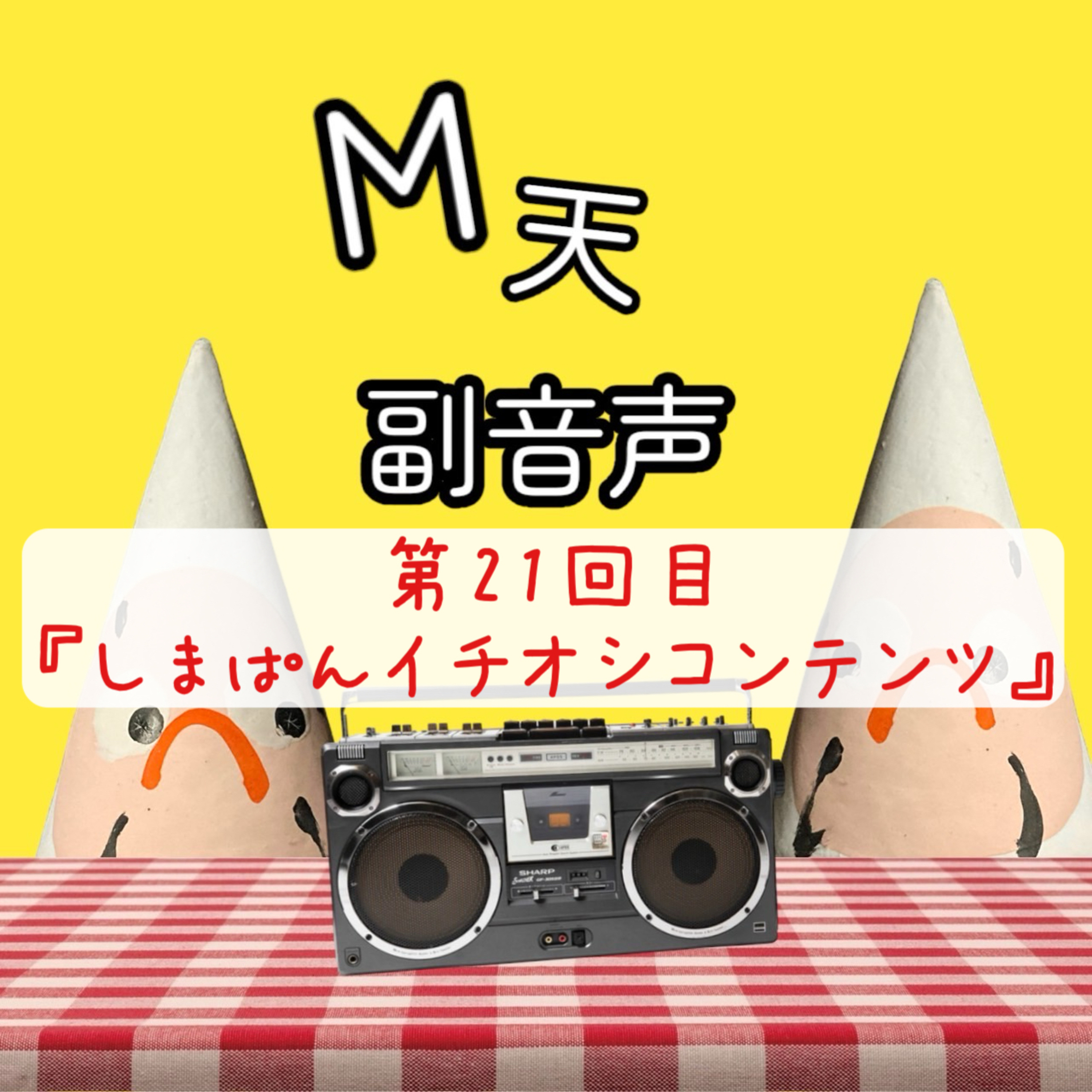 第21回目『しまぱんイチオシコンテンツ』 episode artwork