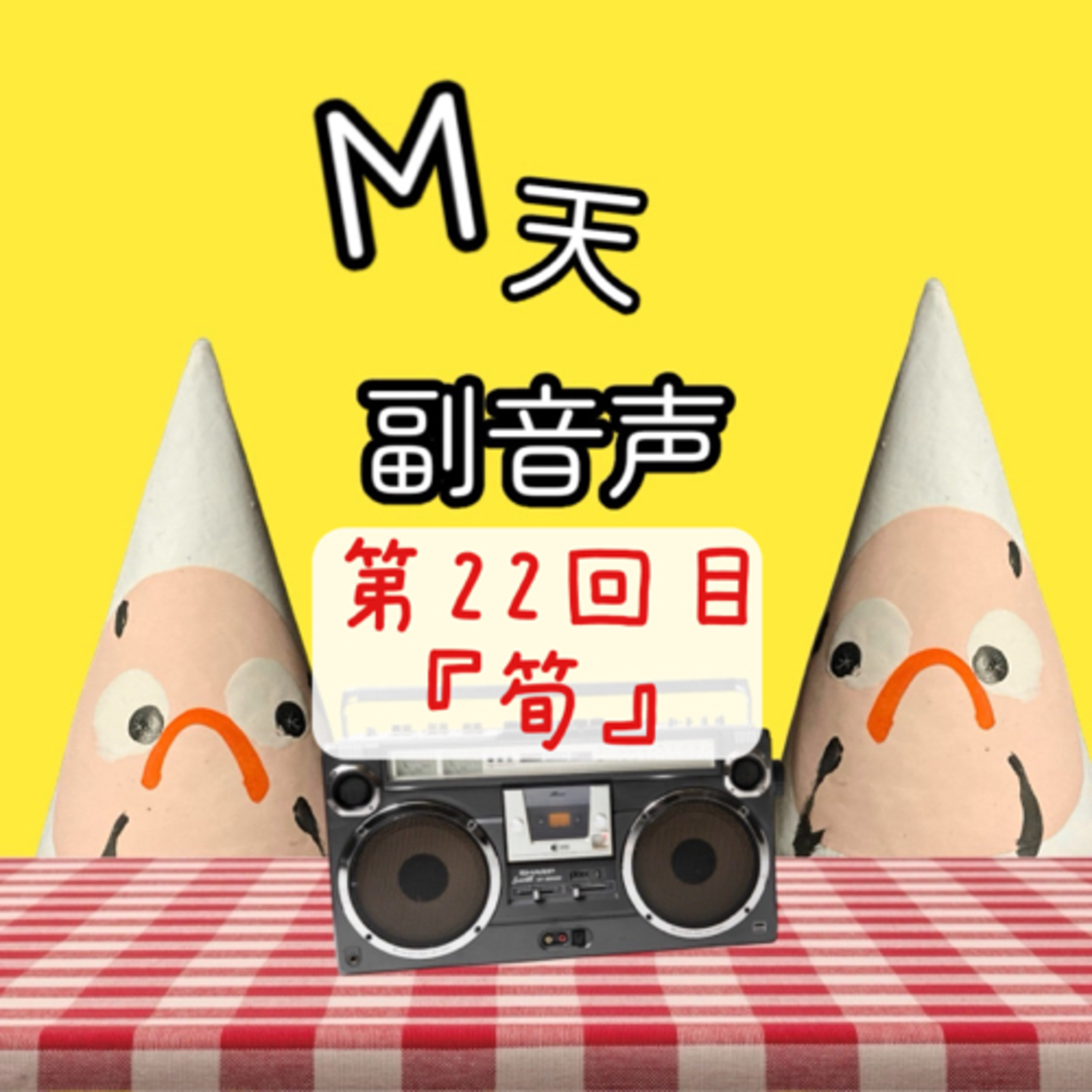 第22回目『筍』 episode artwork
