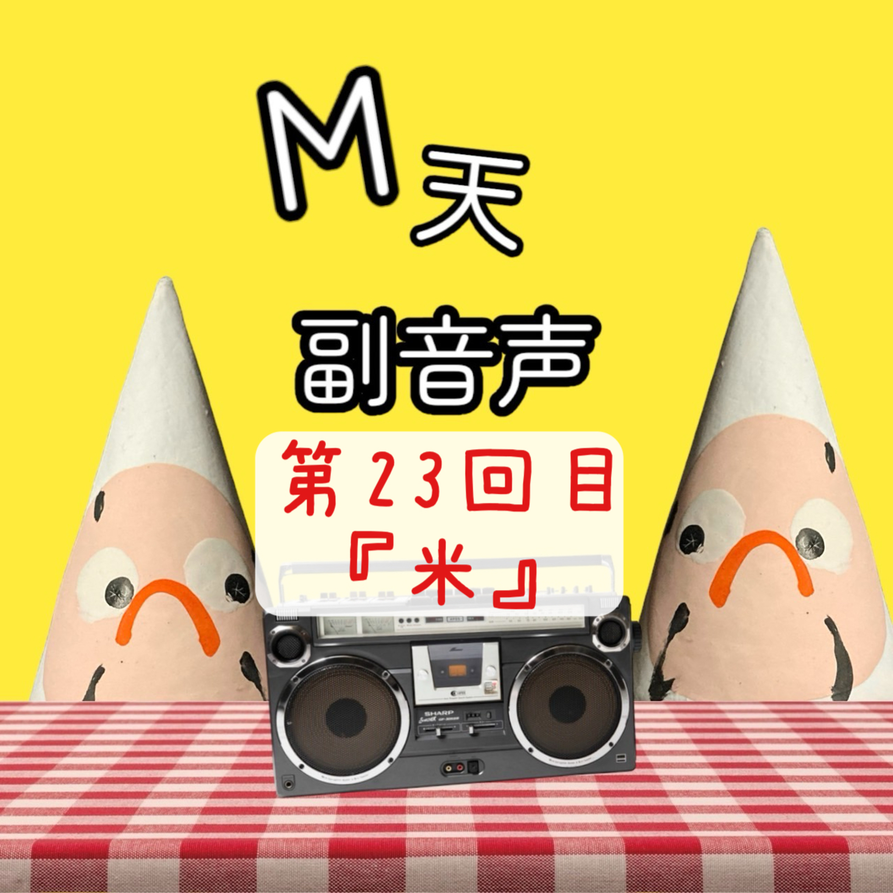 第23回目『米』 episode artwork