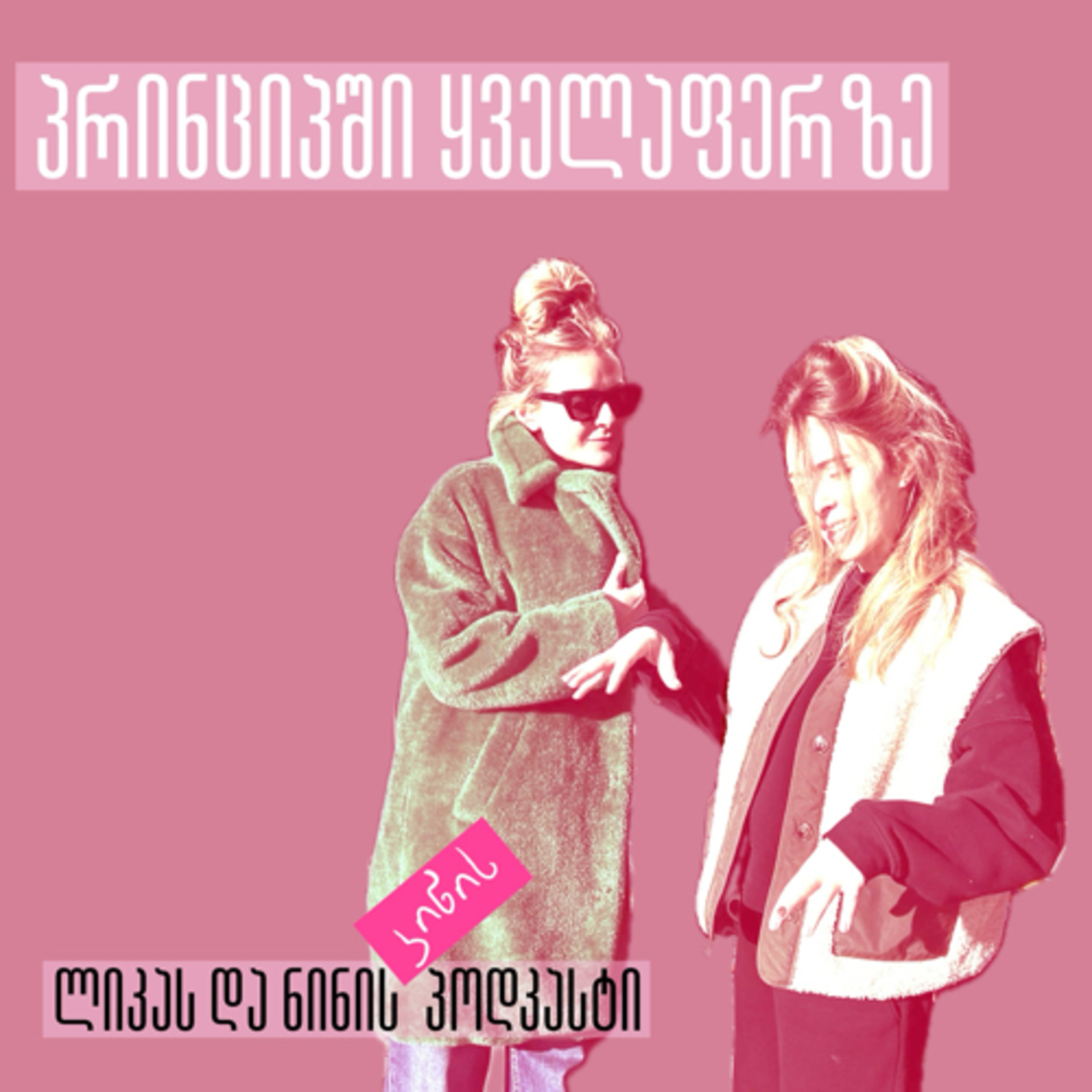 კეთილი იყოს თქვენი მობრძანება ჩვენი პოდკასტის სამყაროში/sneak peek to whats coming 