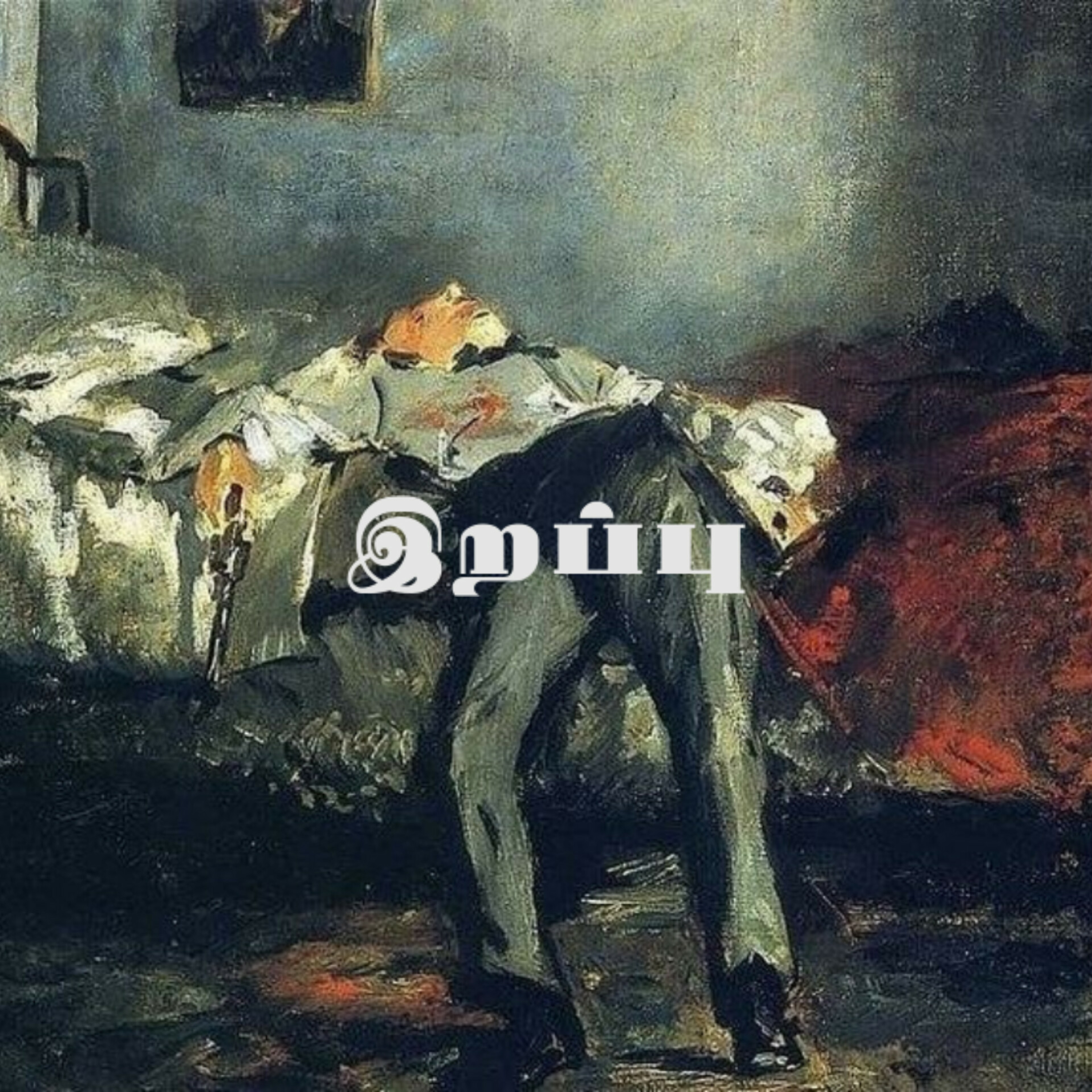 Mana Kumural - Tamil Podcast