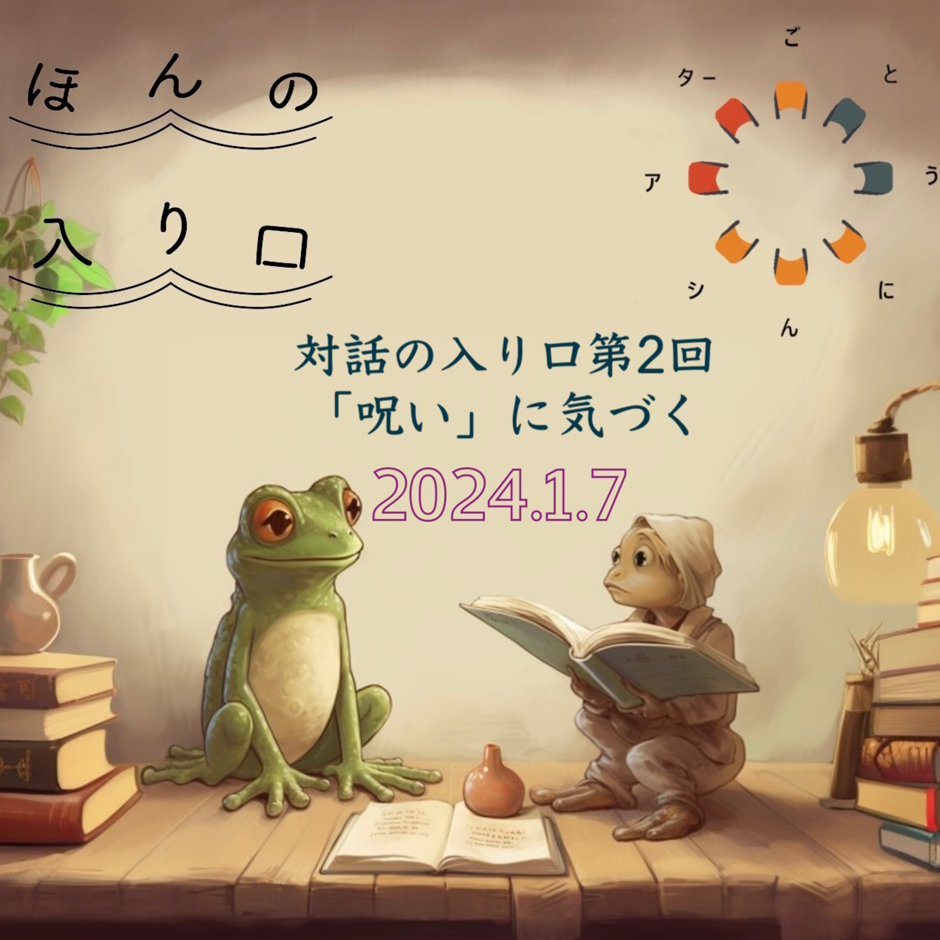 #1 対話の入り口「『呪い』に気づく」プレトーク episode artwork