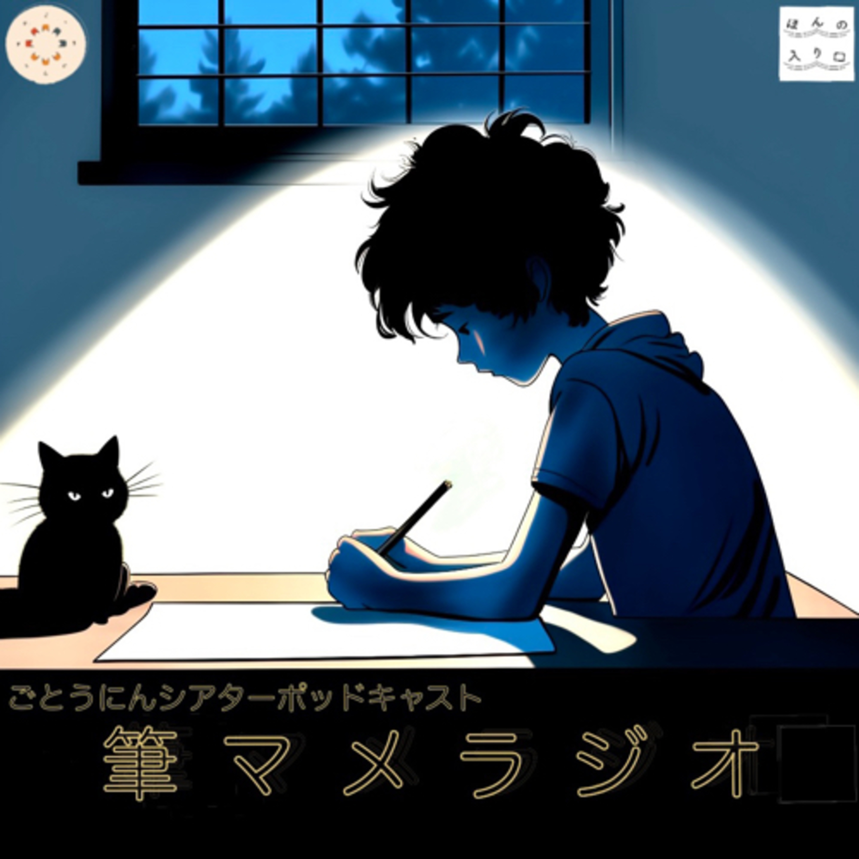 #3 筆マメラジオ　第１回 episode artwork