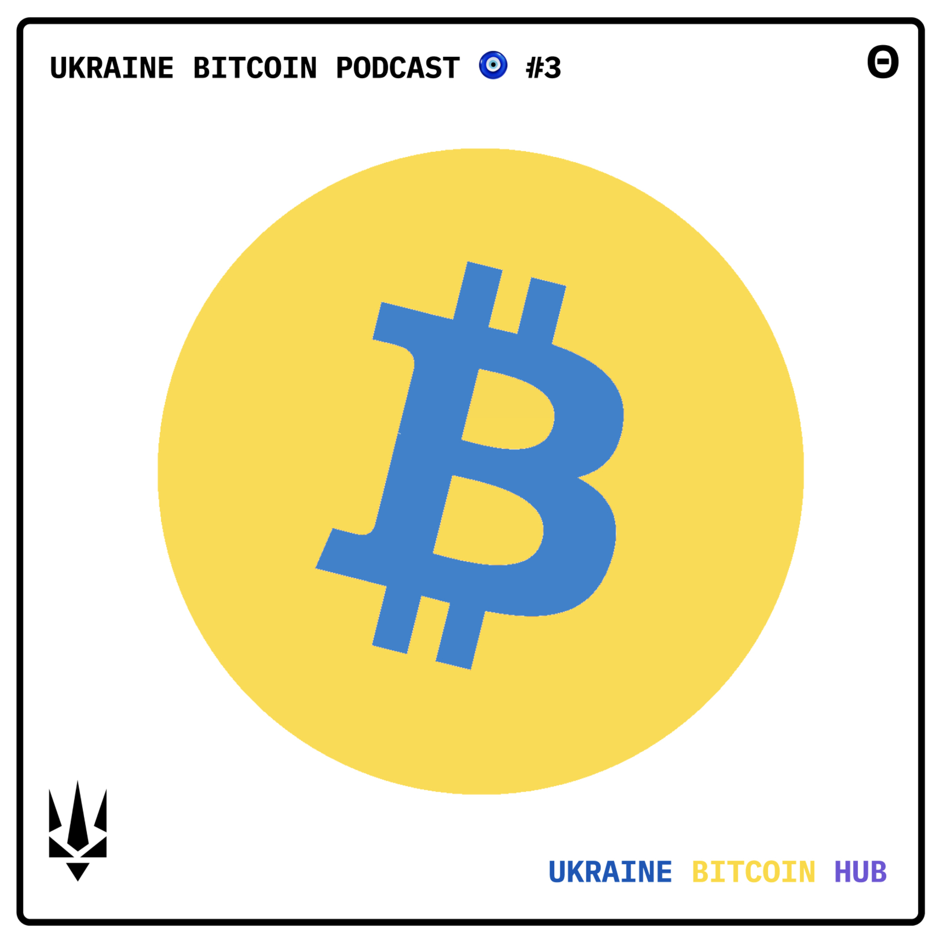 UKRAINE BITCOIN PODCAST 🧿 #3 CYPHERPUNK GUIDE