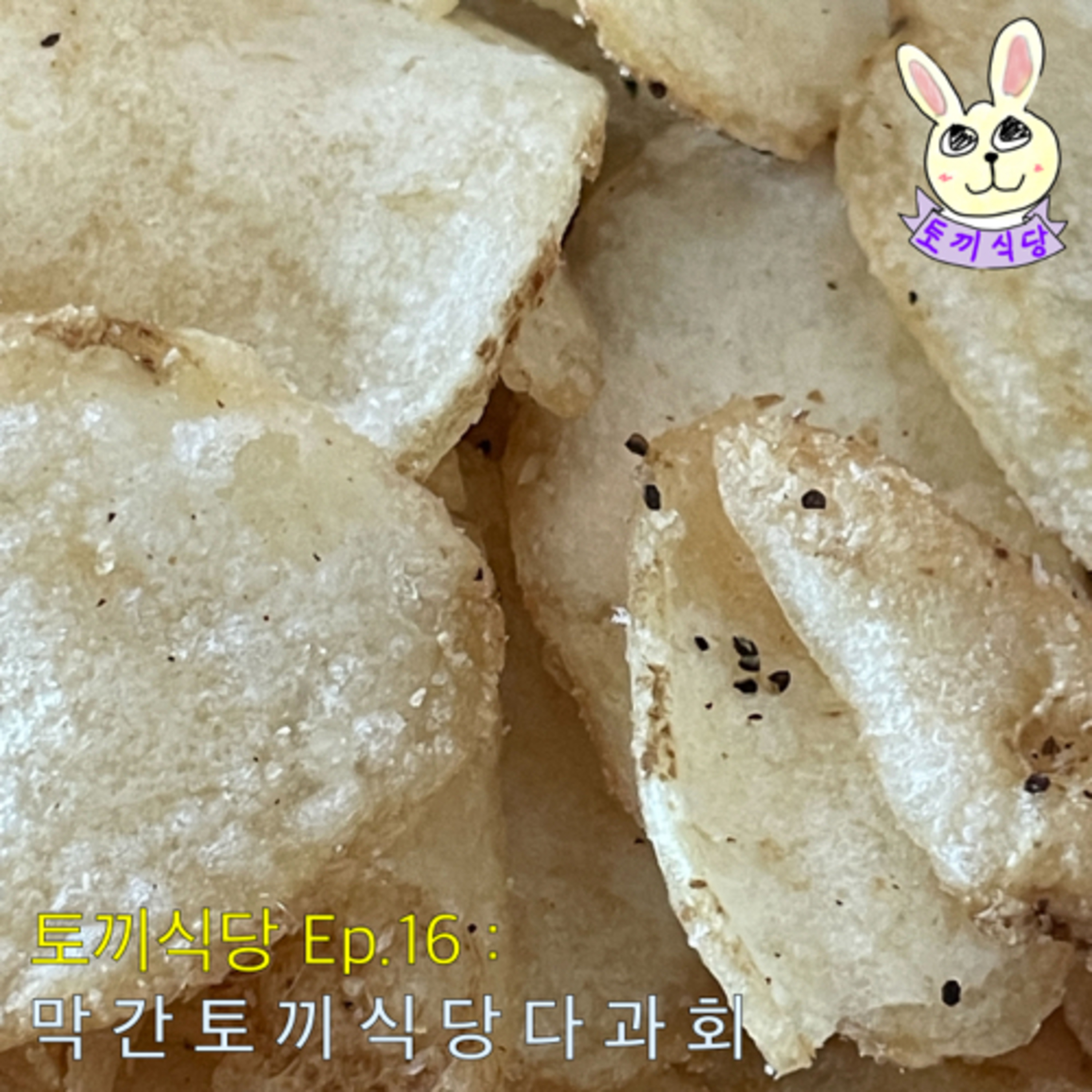 토끼식당 Ep.16 : 막 간 토 끼 식 당 다 과 회 episode artwork