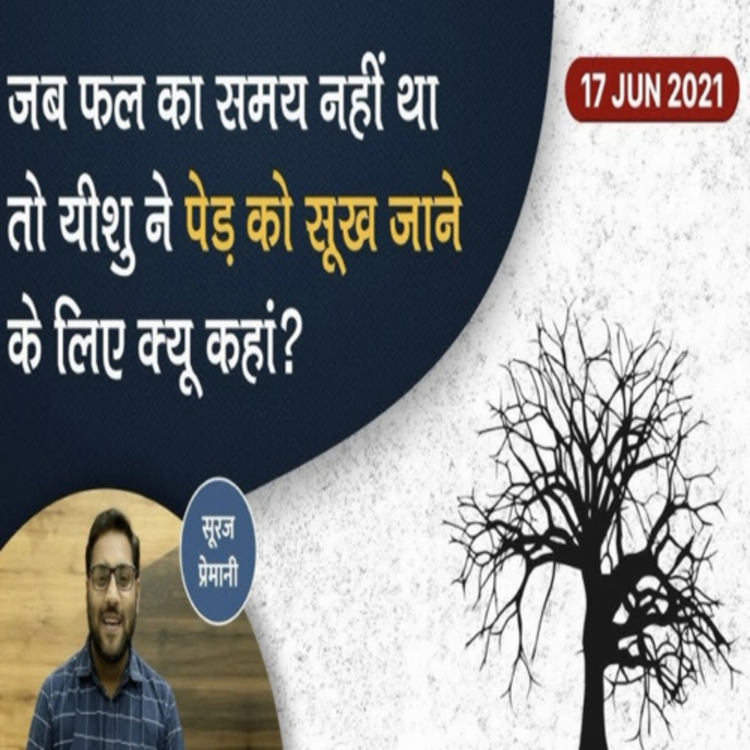 THE REASON JESUS TOLD TREE TO DRY UP
(COVID 19)Online Sermon)-Br. Suraj Premani 212 episode artwork