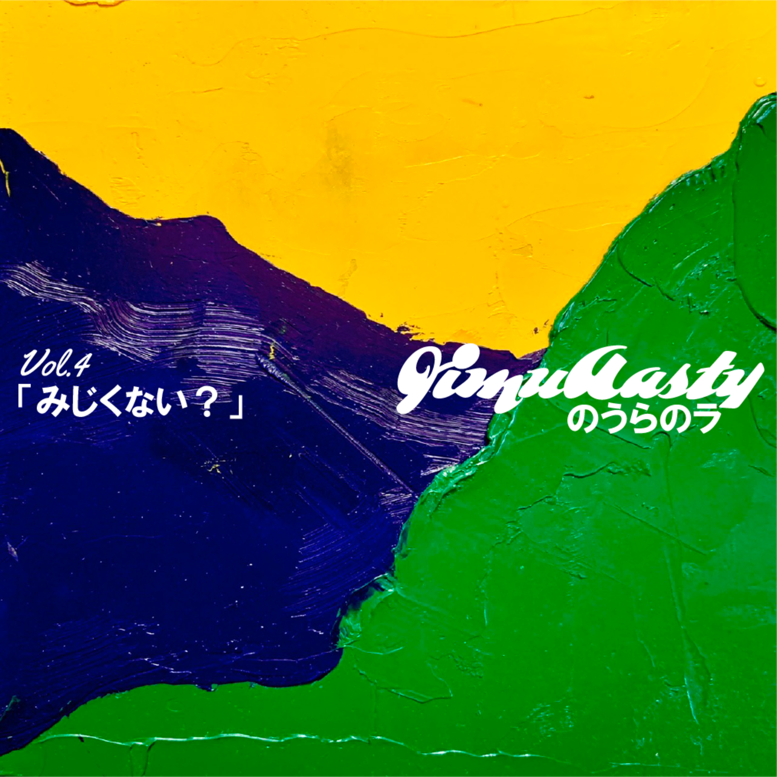 Vol.4 「みじくない？」 episode artwork