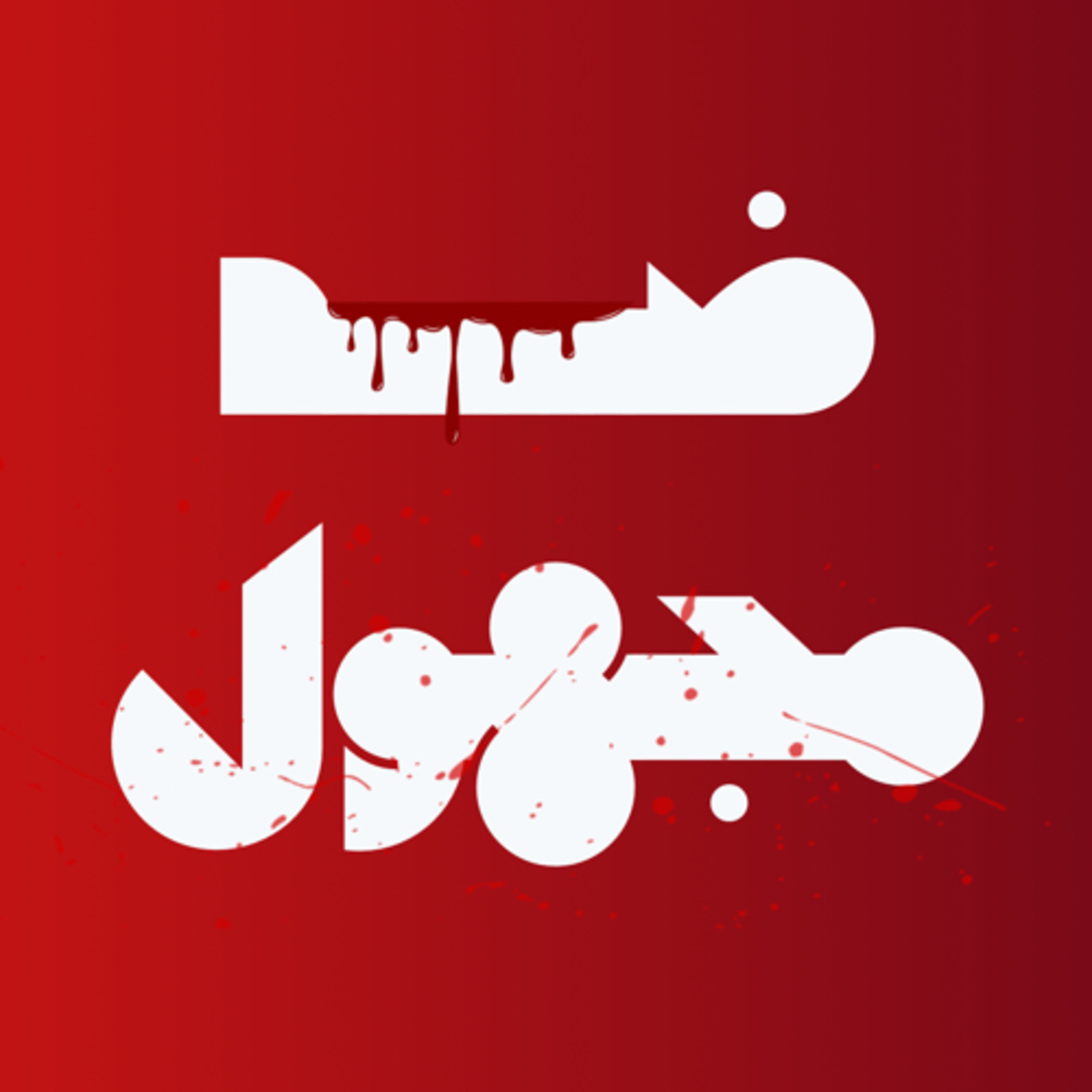 لحضة غضب  episode artwork
