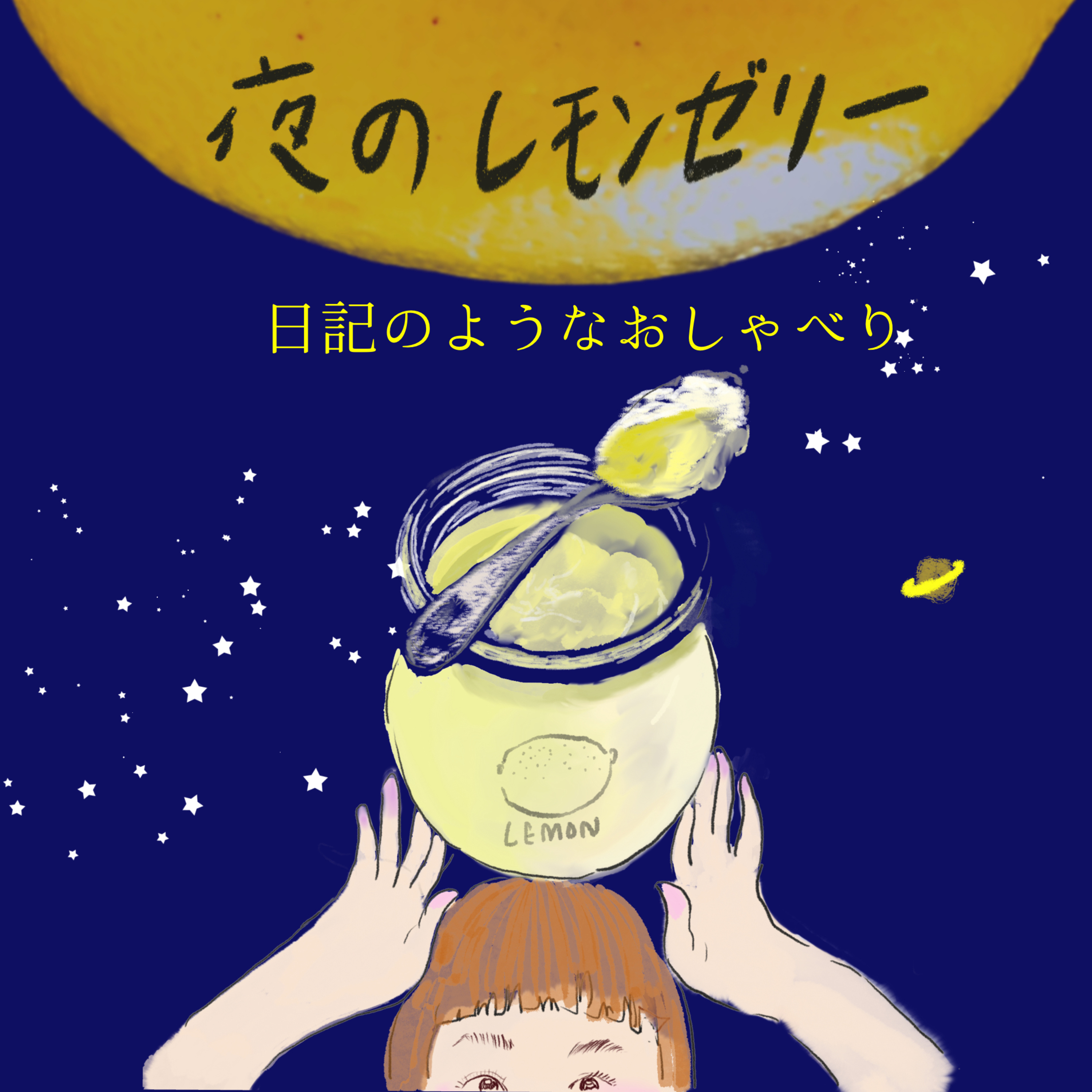 夜のレモンゼリー　Vol.1 episode artwork