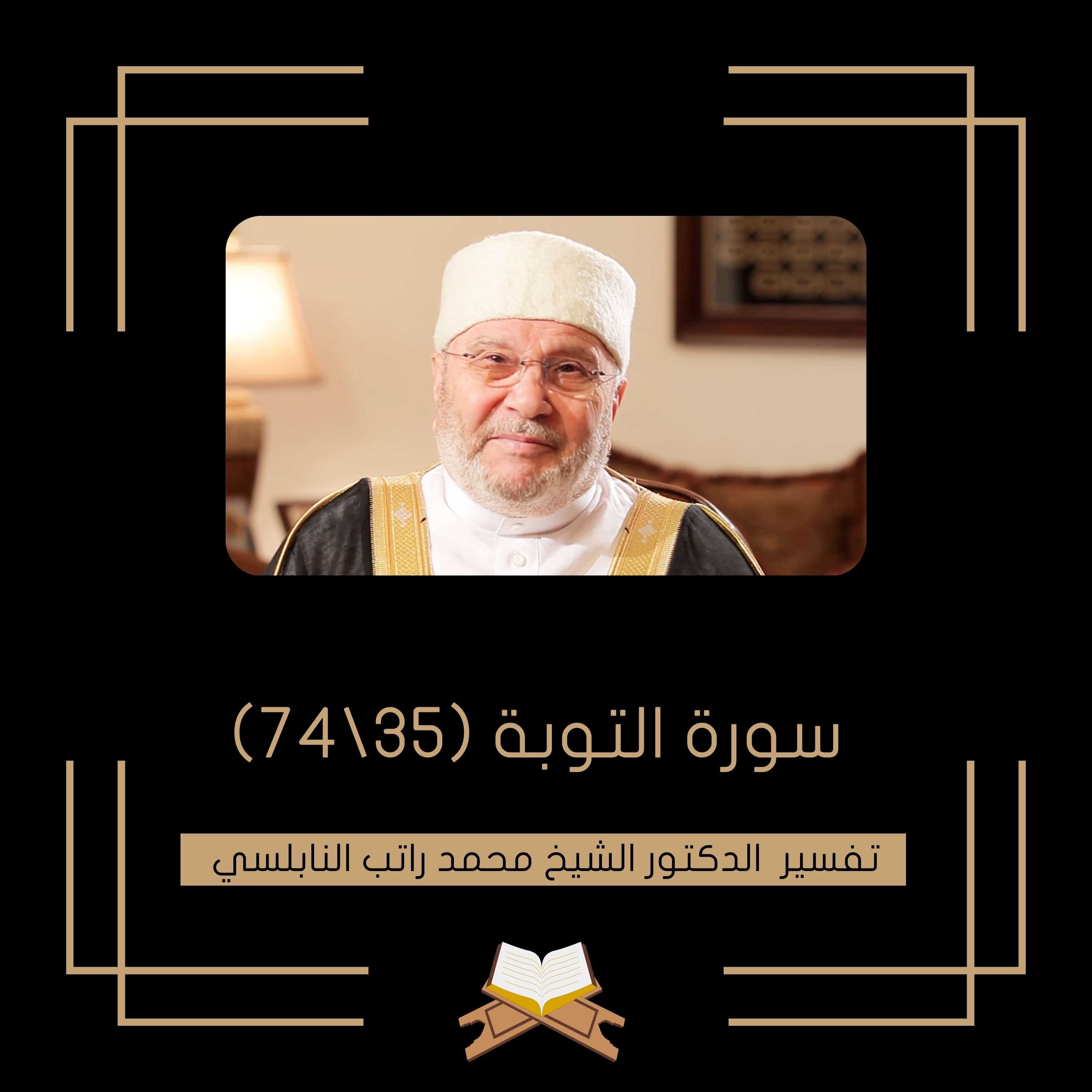 سورة التوبة (35)
