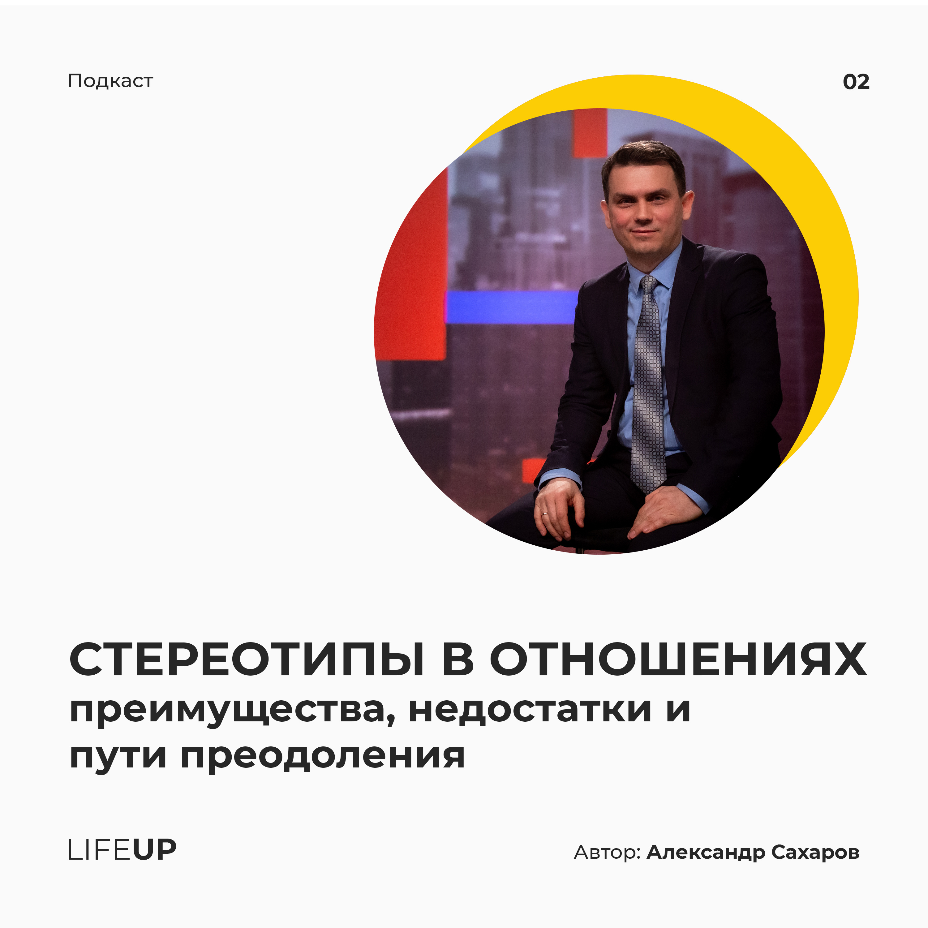 LifeUP - подкаст
