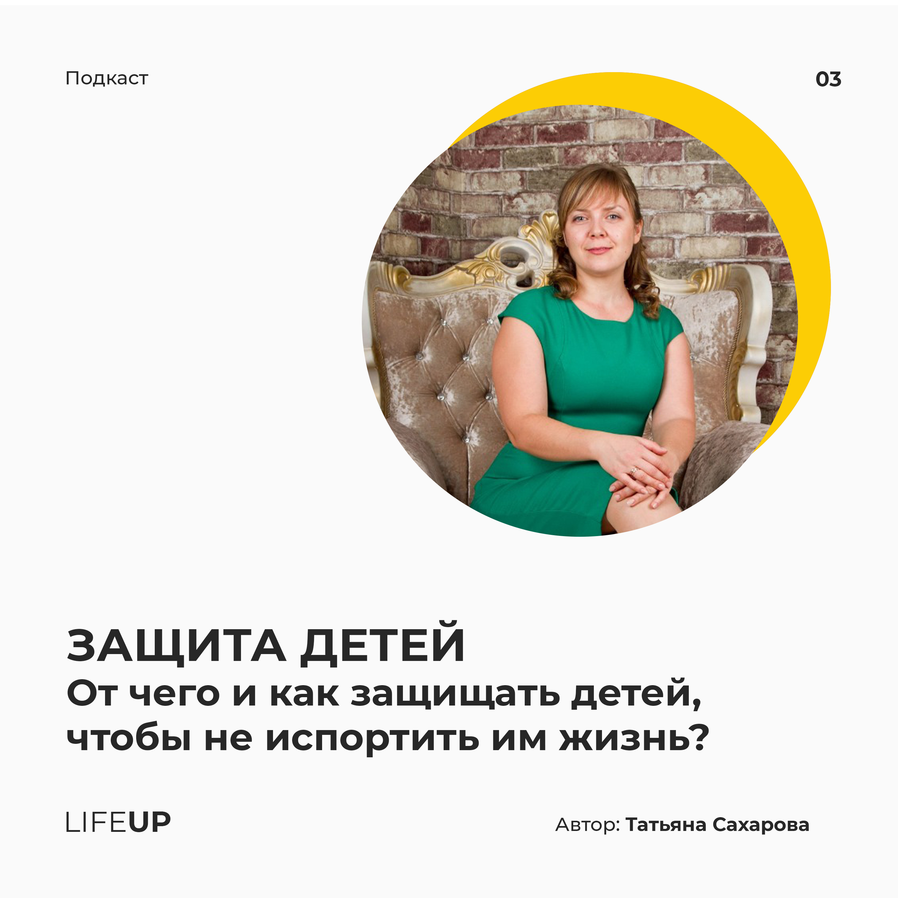 LifeUP - подкаст