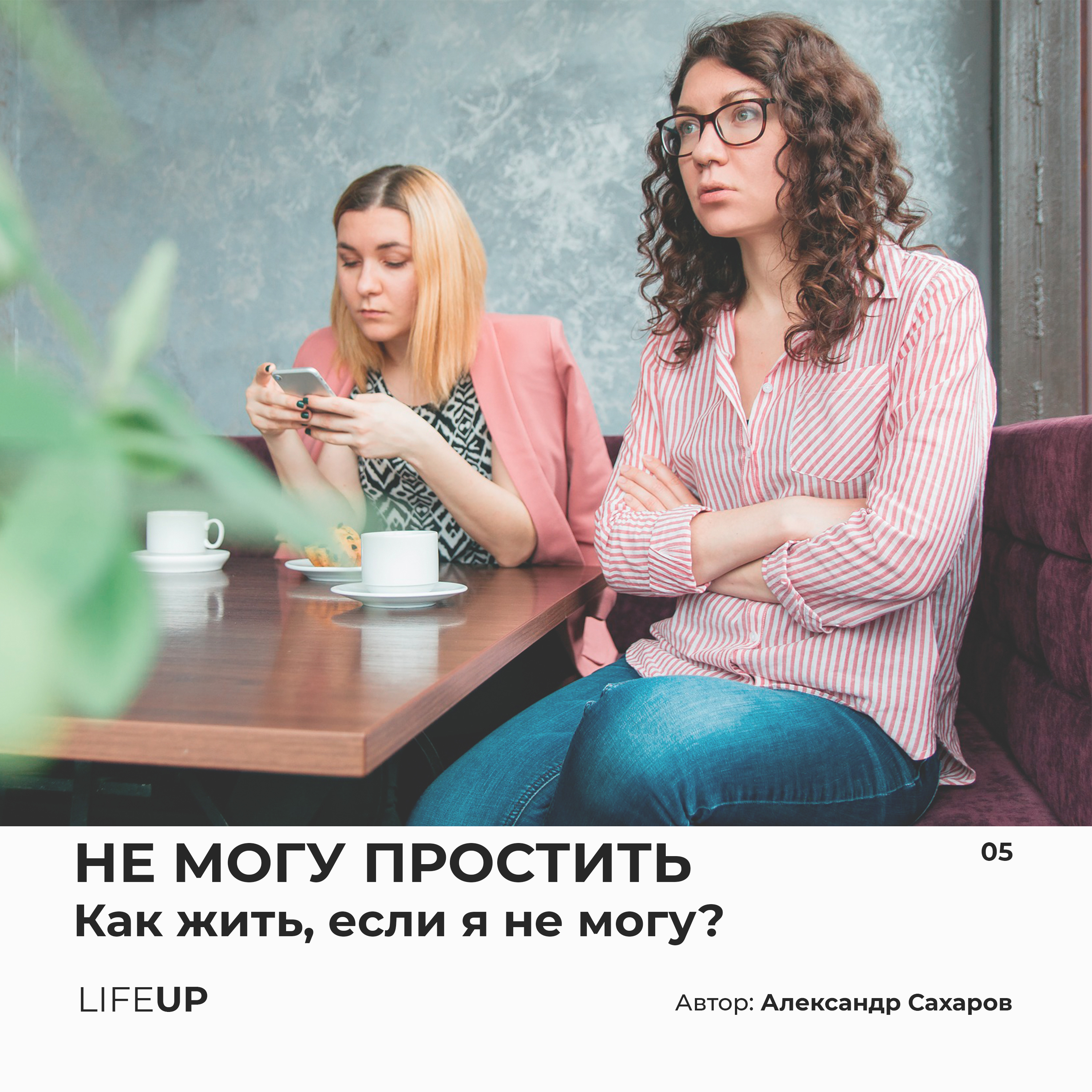 LifeUP - подкаст