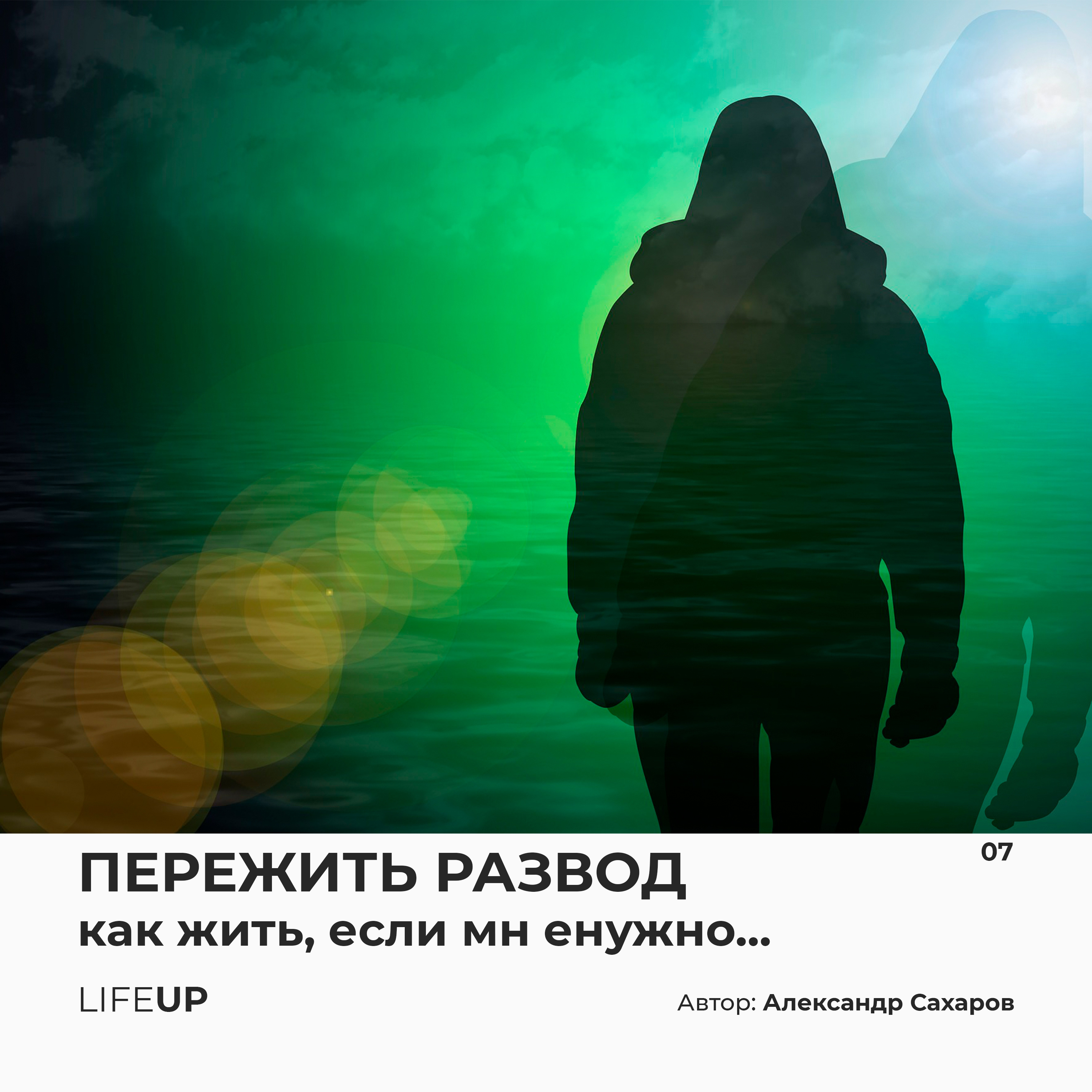 LifeUP - подкаст