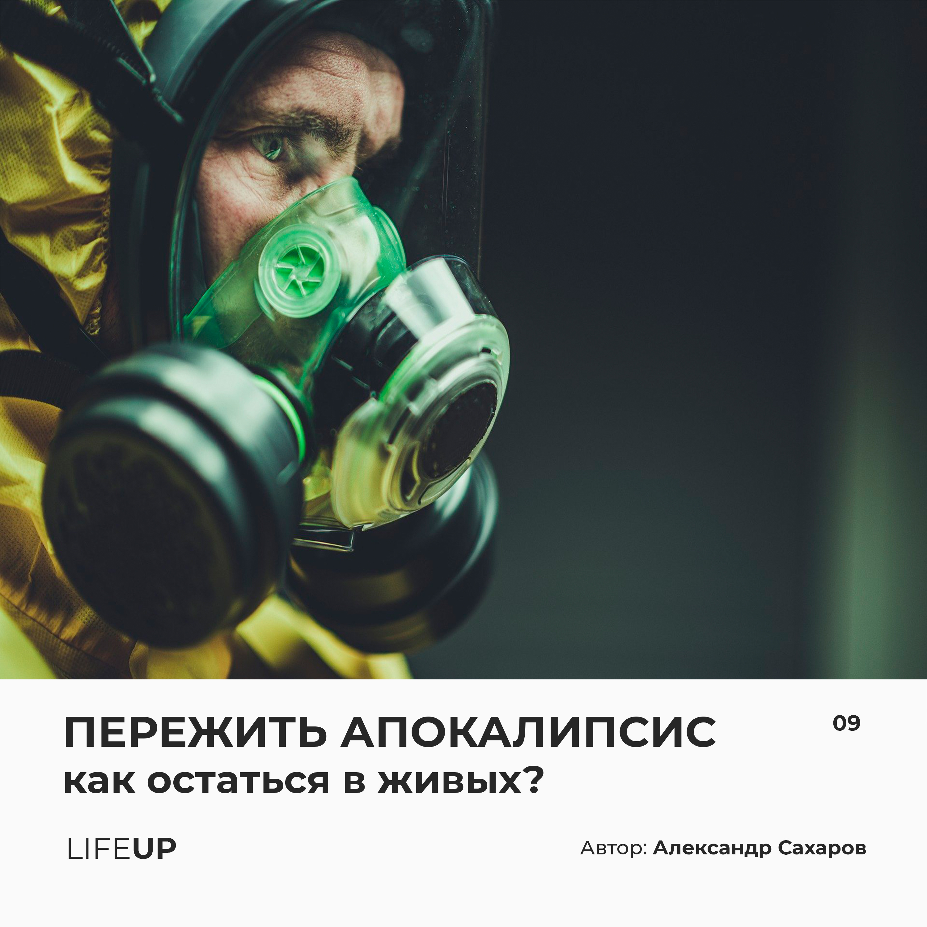 LifeUP - подкаст
