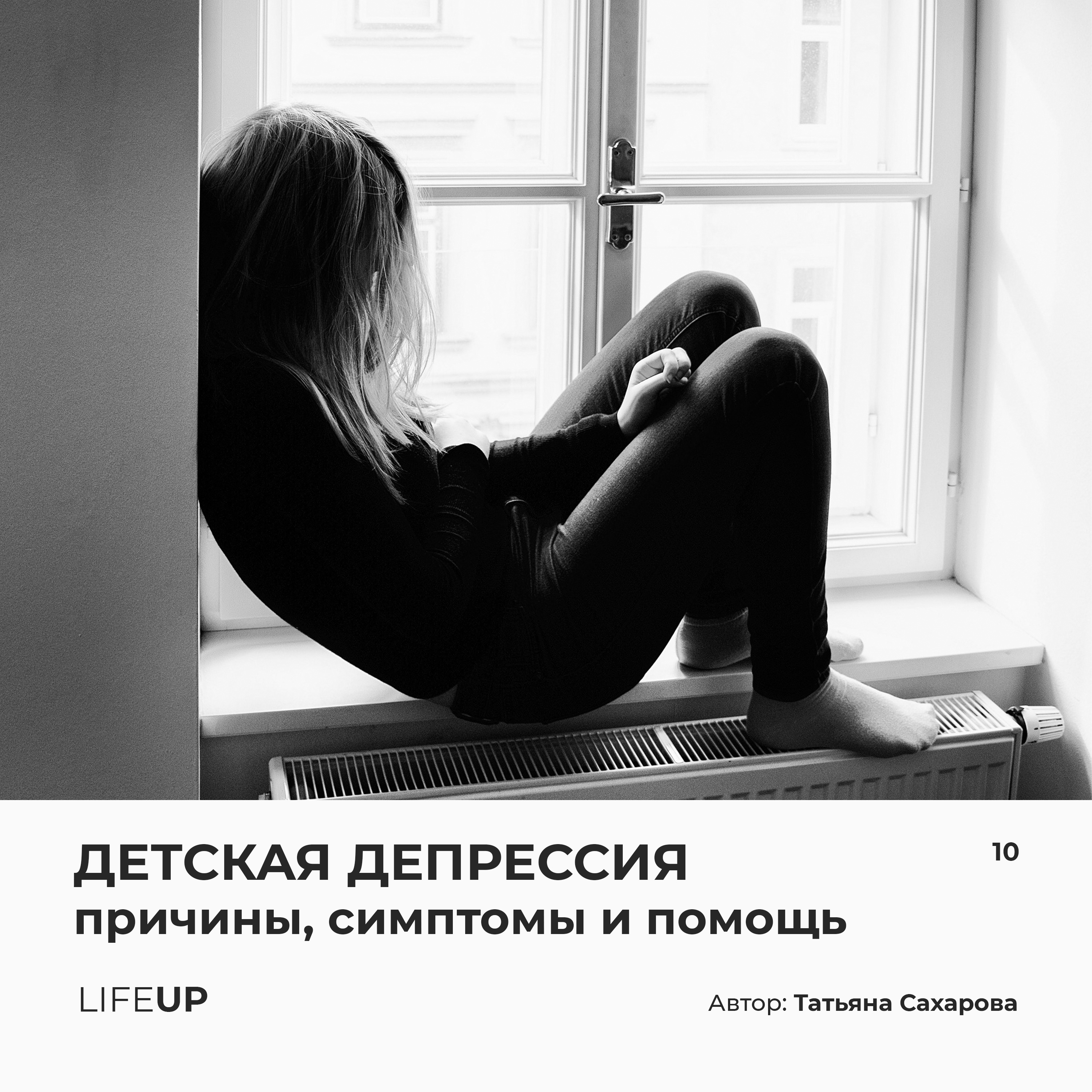 Детская и подростковая депрессия. Причины, симптомы и помощь.