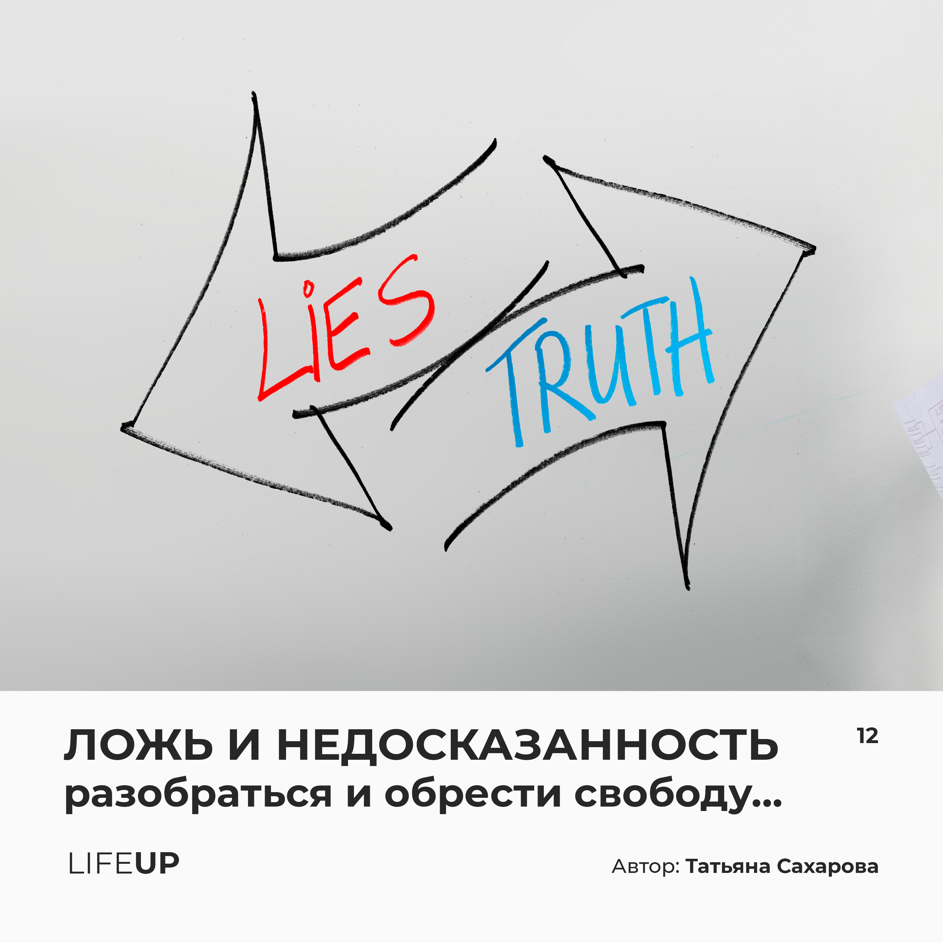 Ложь и недосказанность. Разобраться и обрести свободу