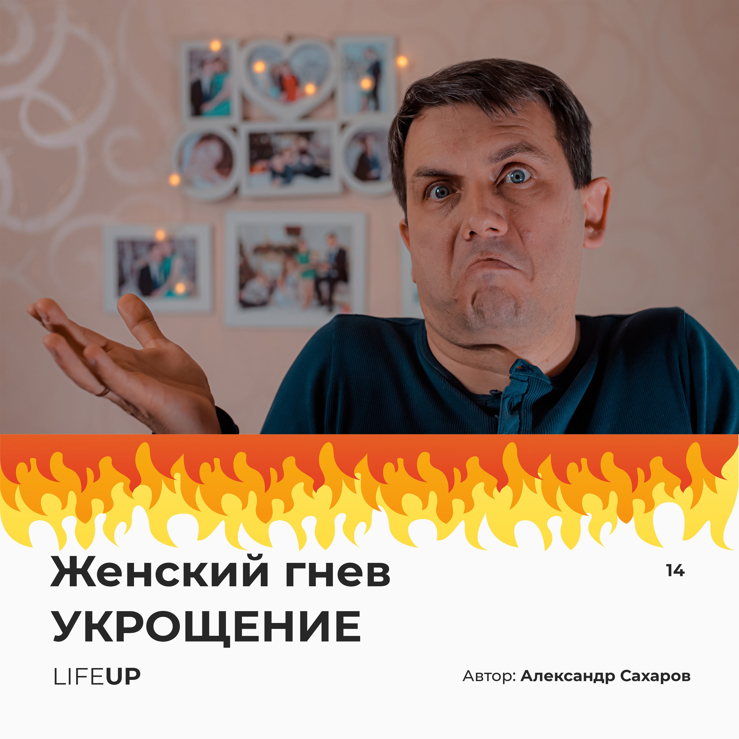 Женский гнев. УКРОЩЕНИЕ