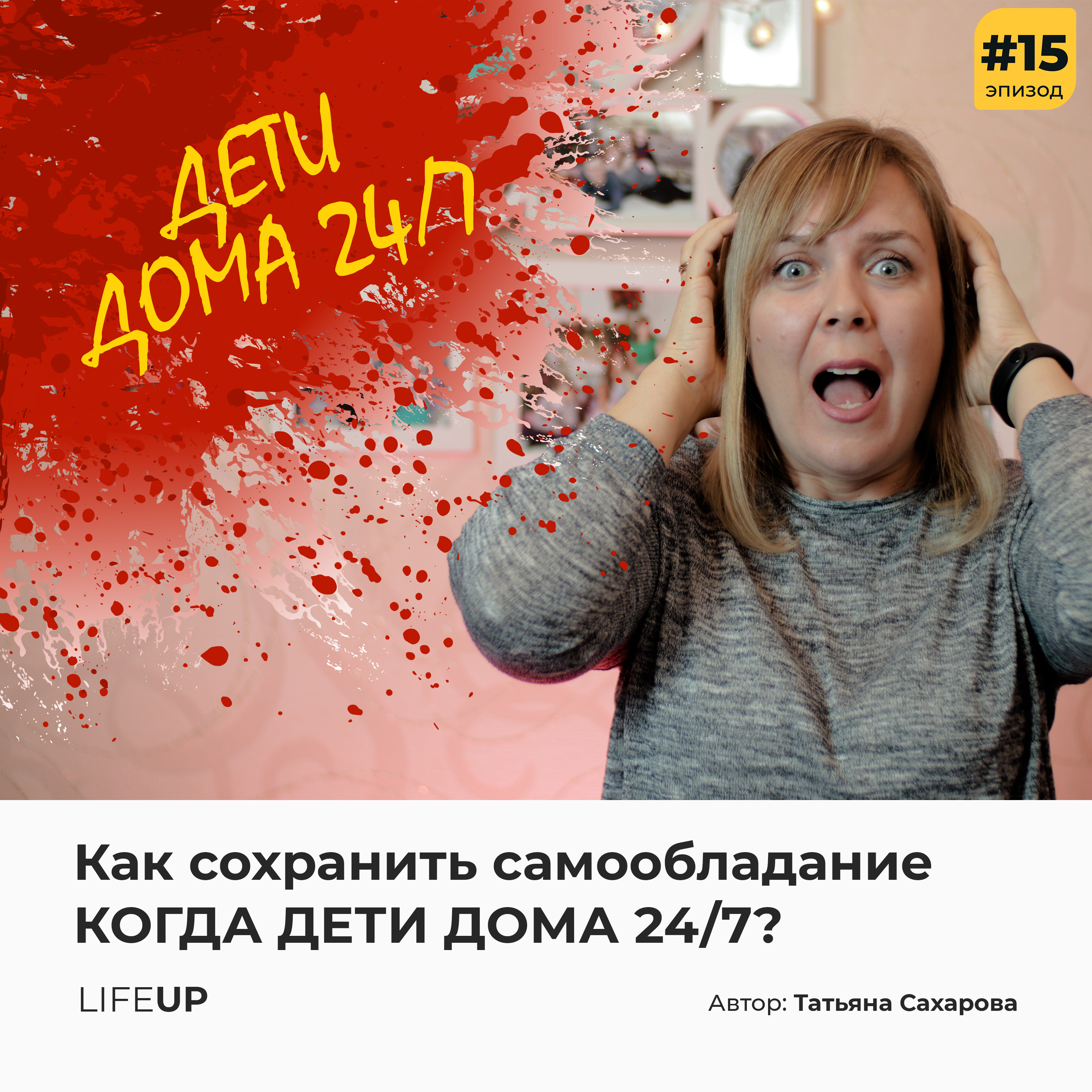 КАК СОХРАНИТЬ САМООБЛАДАНИЕ, когда дети дома 24/7?