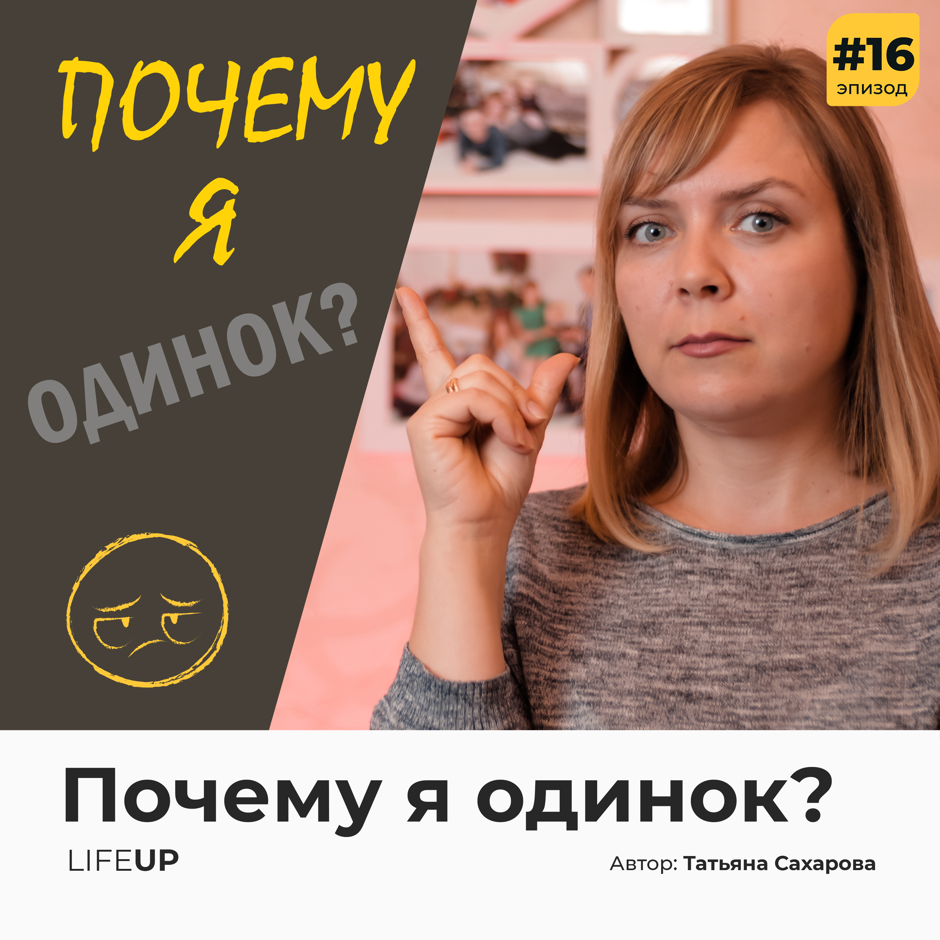 Почему я одинок?
