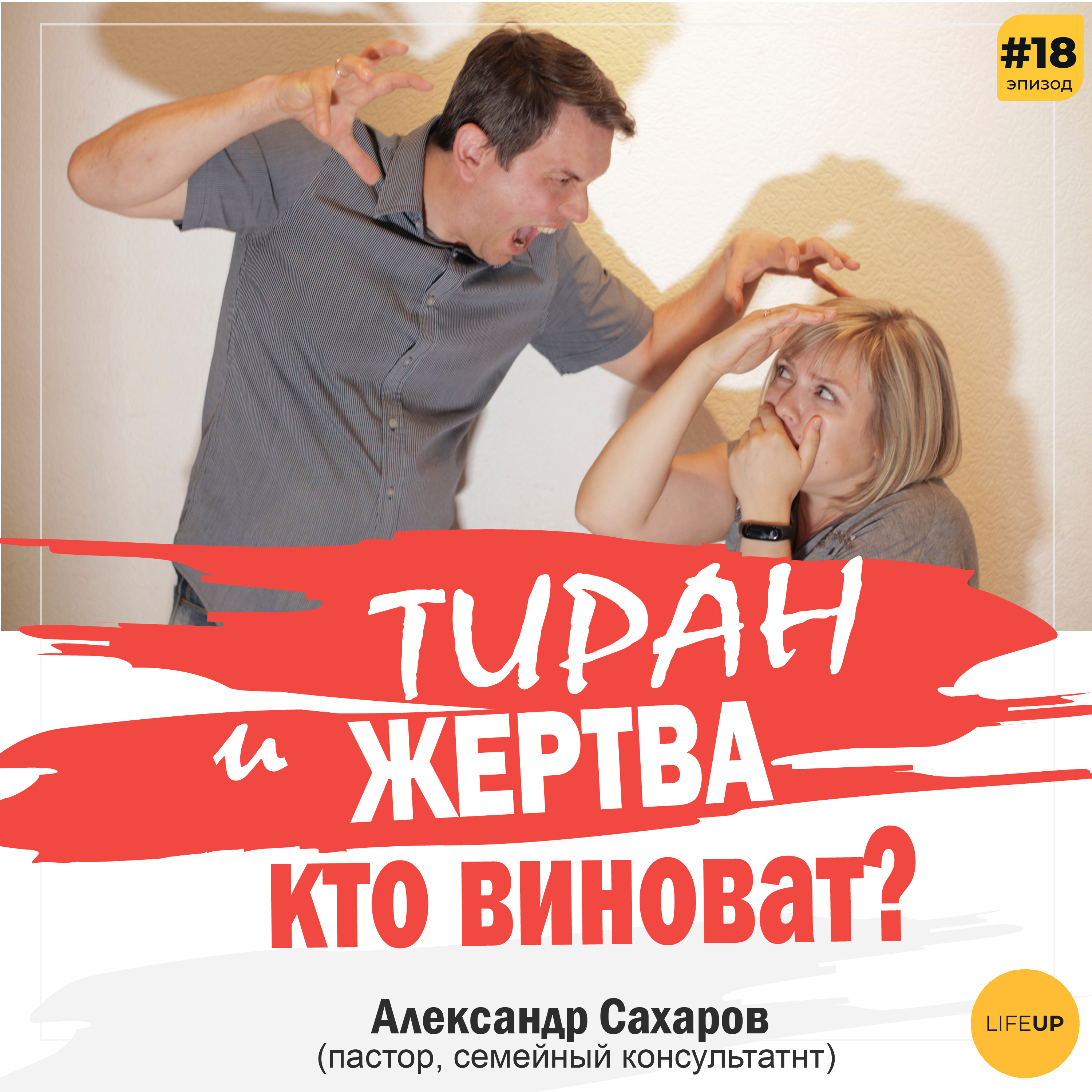 Тиран и жертва. КТО ВИНОВАТ?