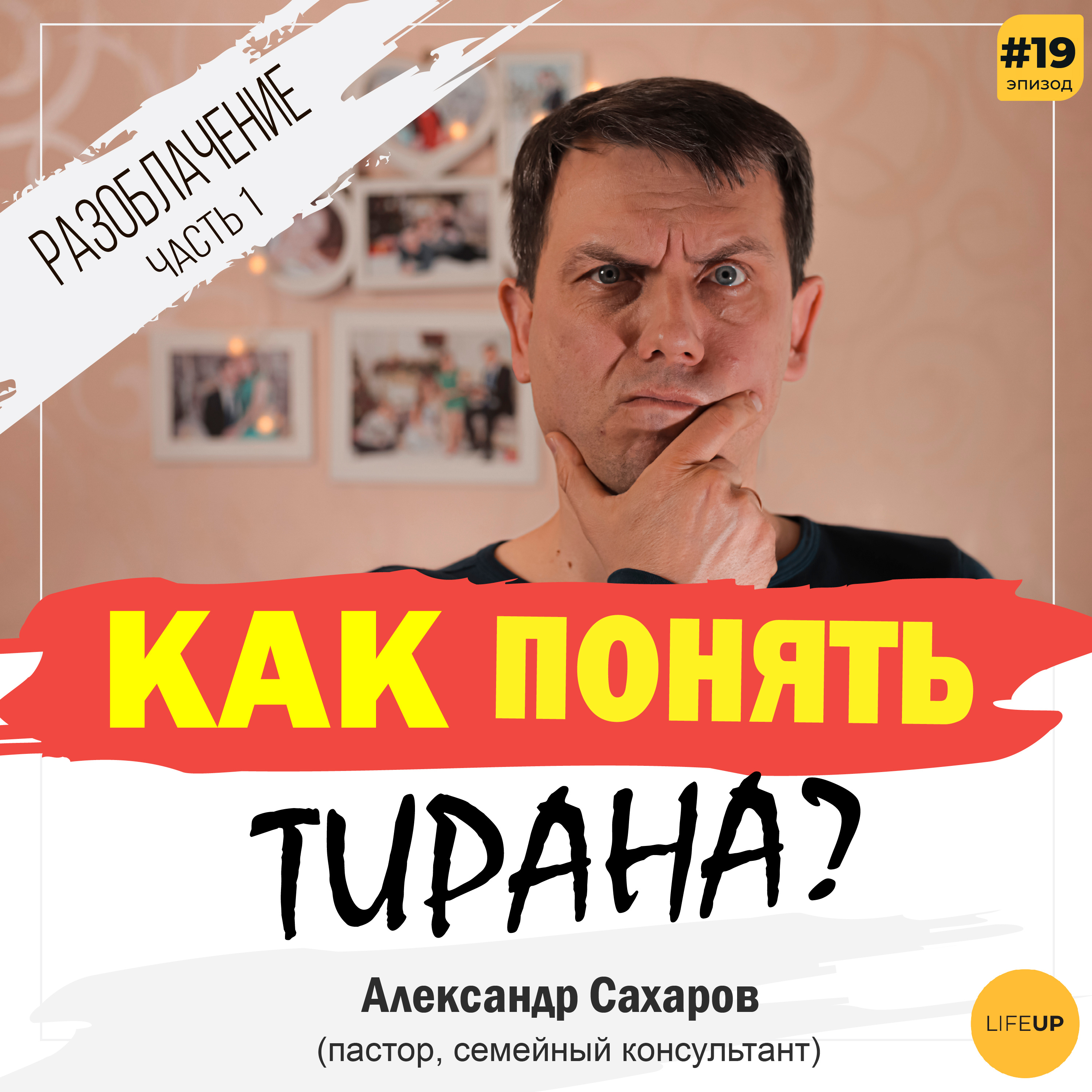 Как понять тирана? (часть 1)