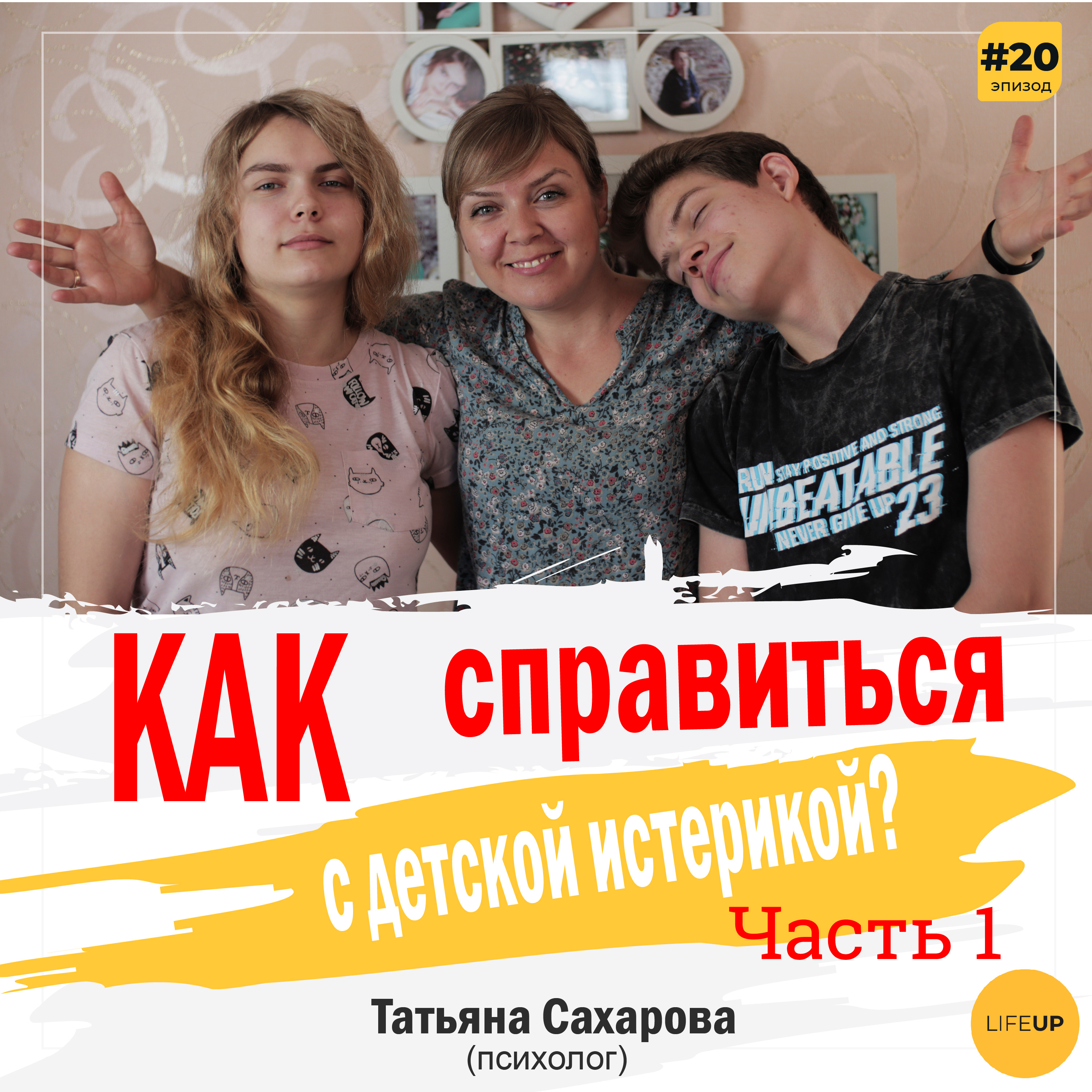 LifeUP - подкаст