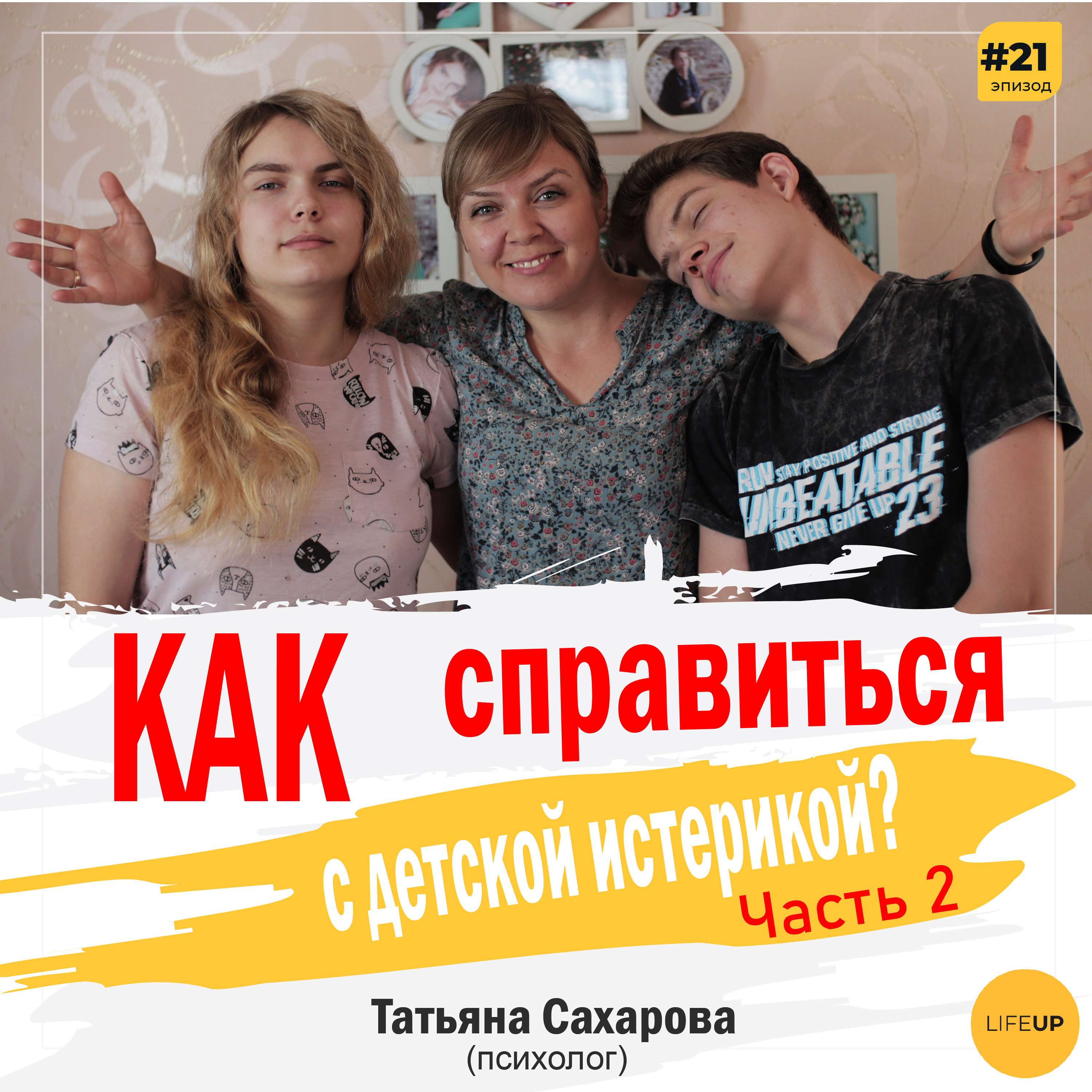 LifeUP - подкаст