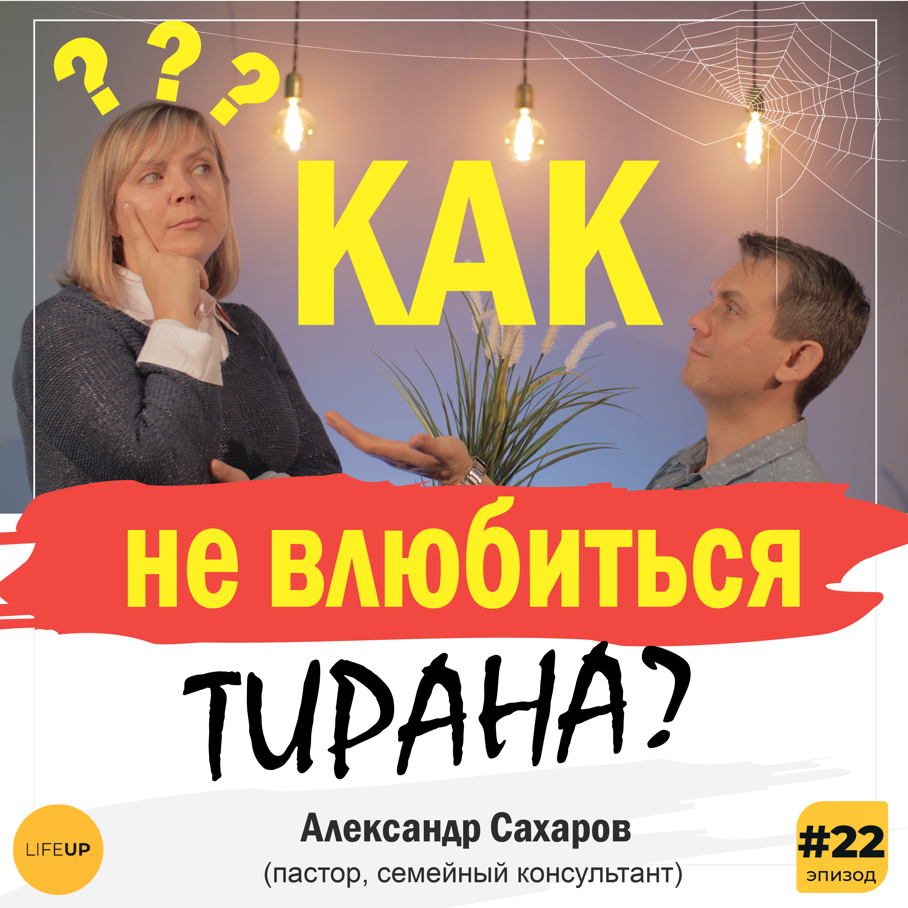 LifeUP - подкаст