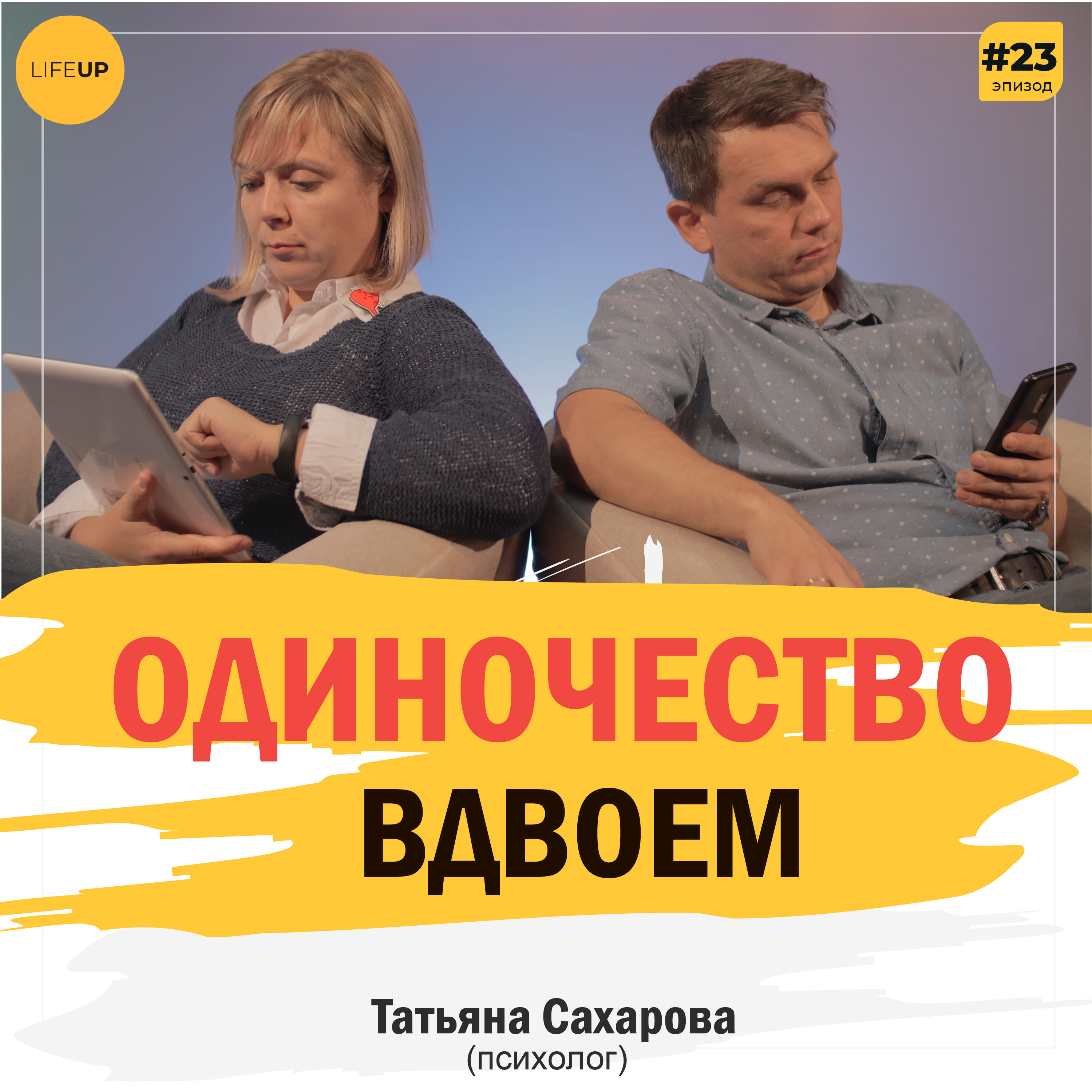 LifeUP - подкаст