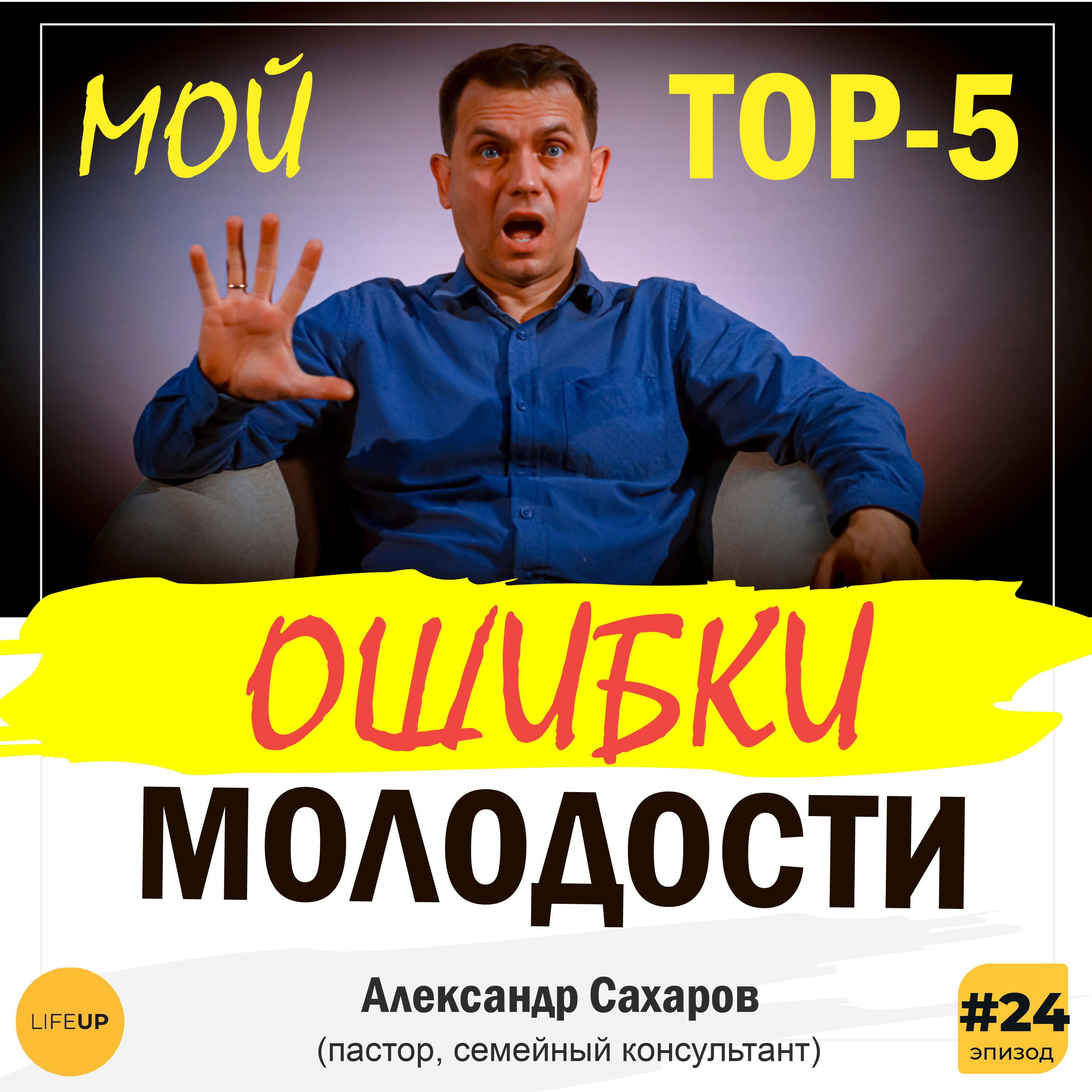 LifeUP - подкаст