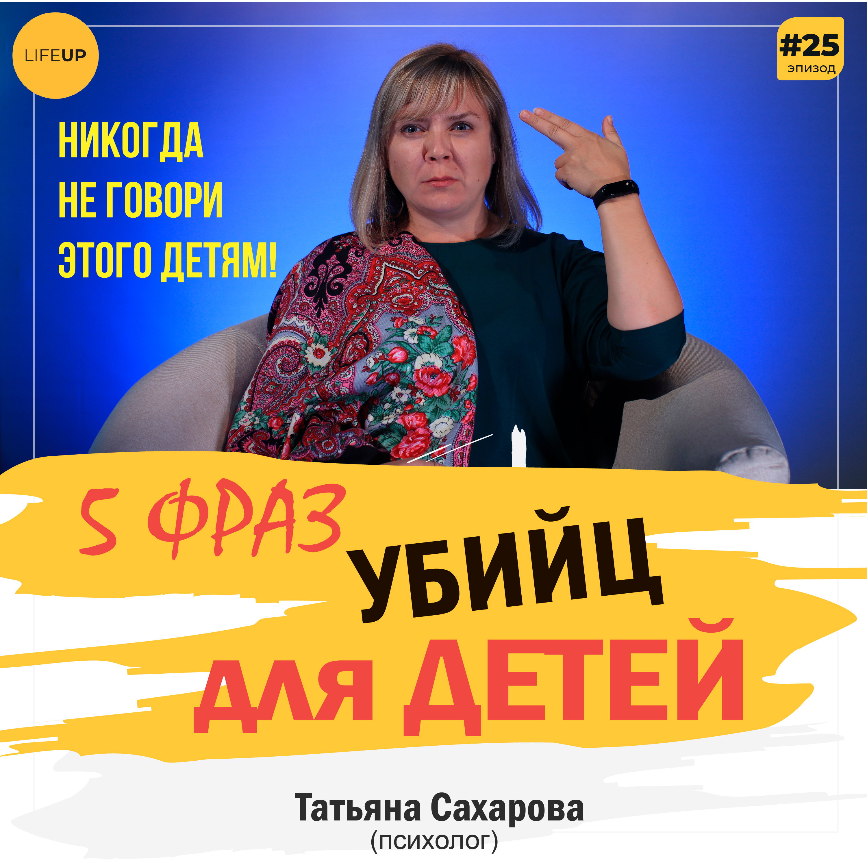 LifeUP - подкаст