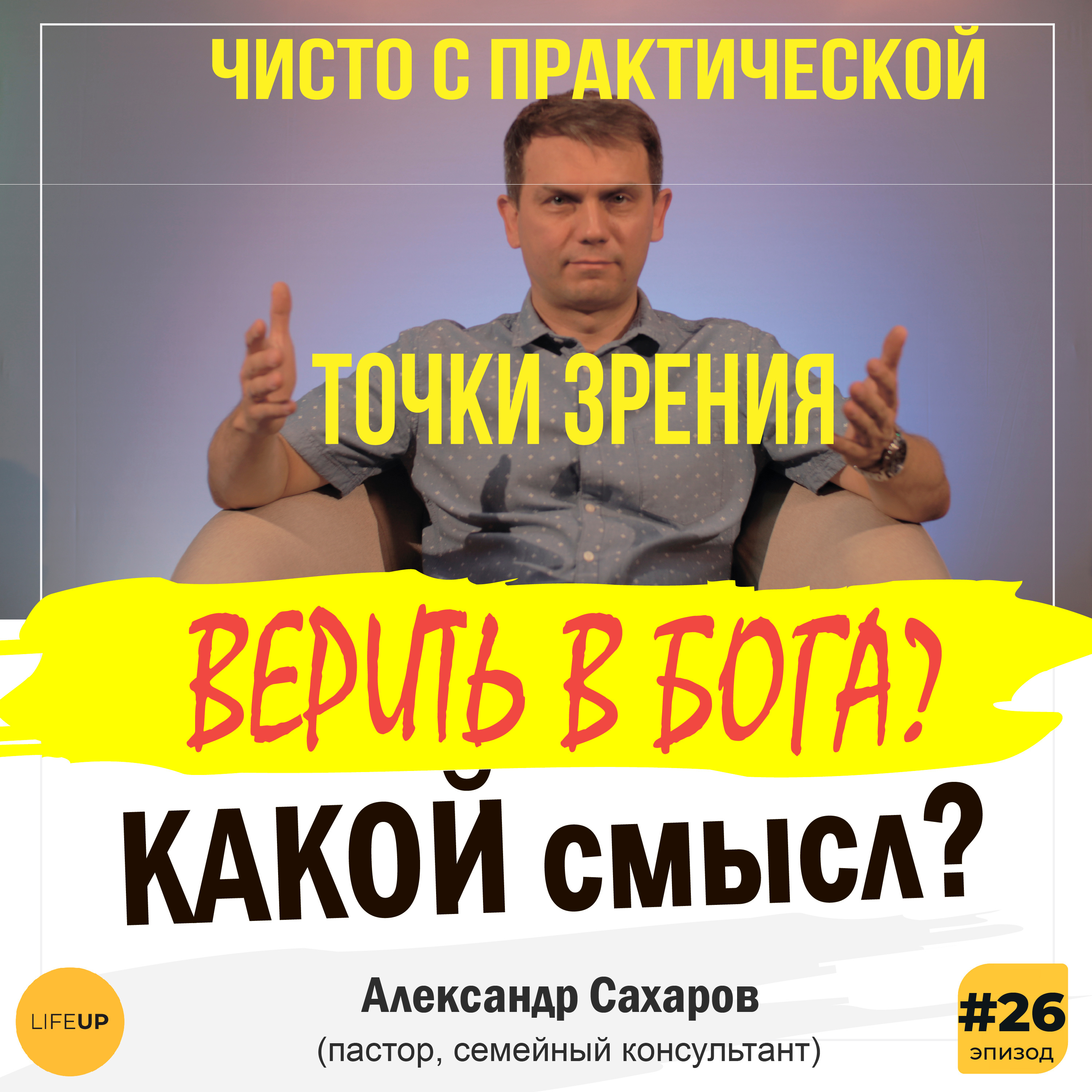 LifeUP - подкаст