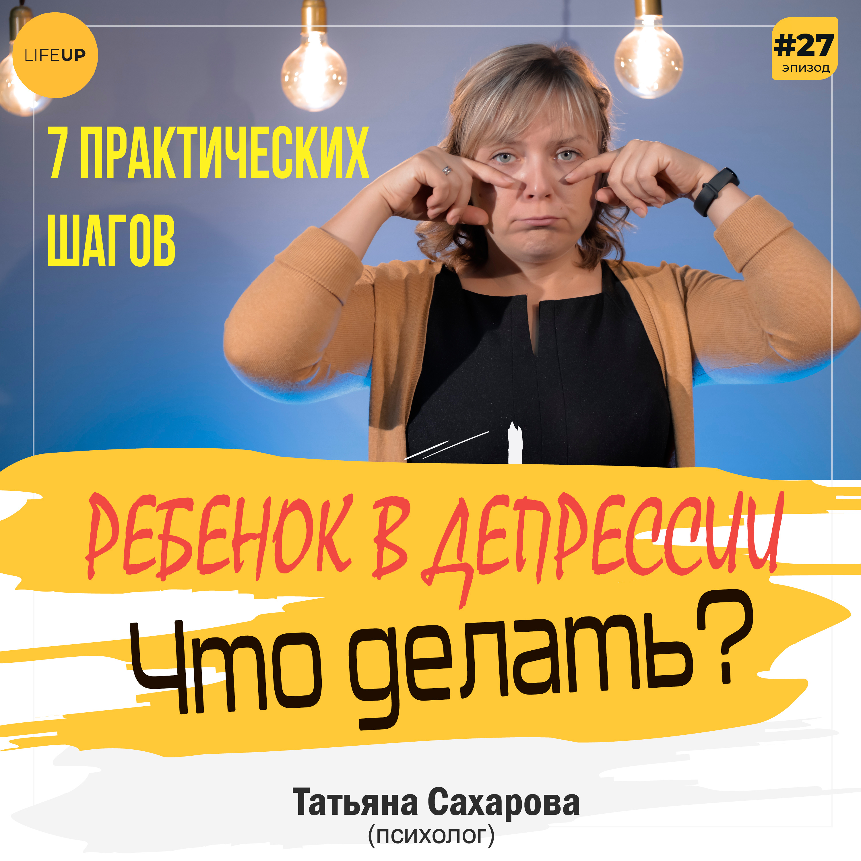 LifeUP - подкаст