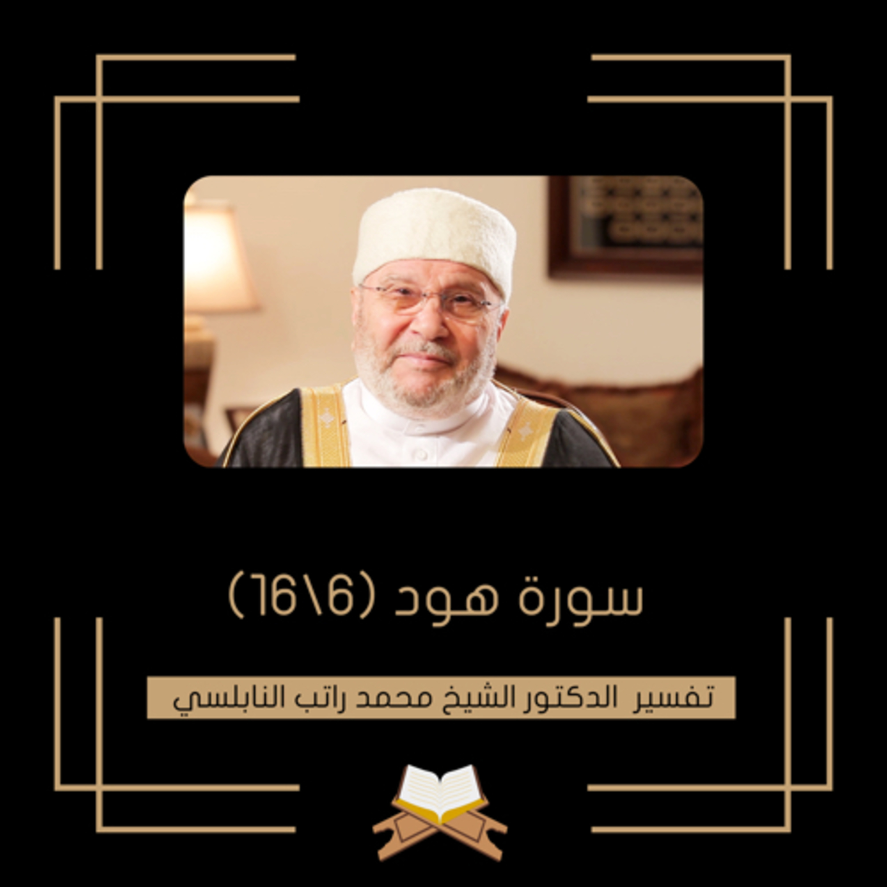 سورة هود (6) episode artwork