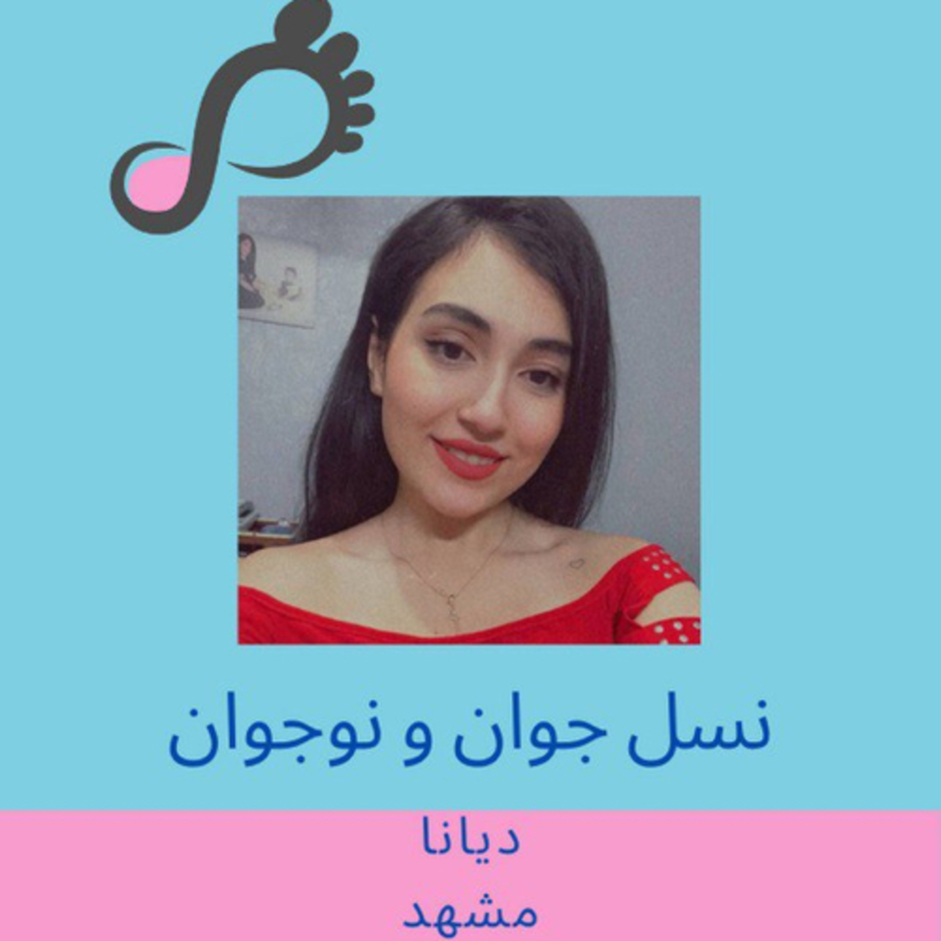[FARSI] قسمت ۱۱ - نسل جوان و نوجوان، دیانا، بیست ساله از مشهد episode artwork