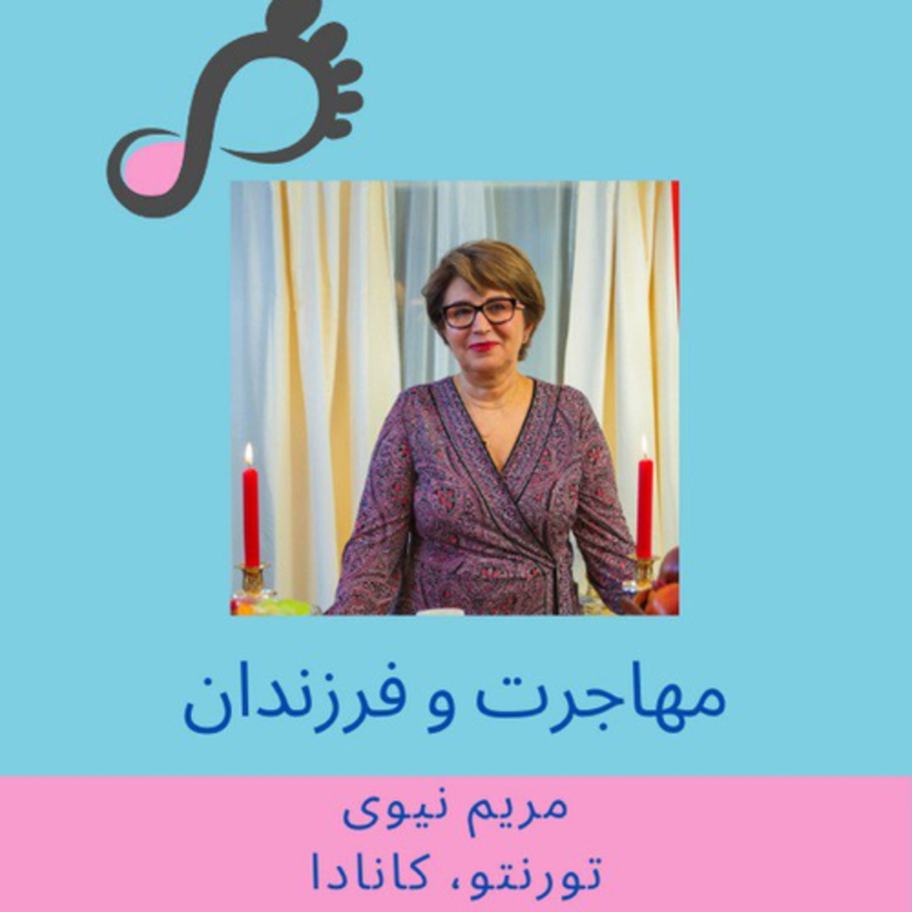 [FARSI] قسمت ۸ - مهاجرت با فرزند- مریم نیوی - تورنتو  episode artwork