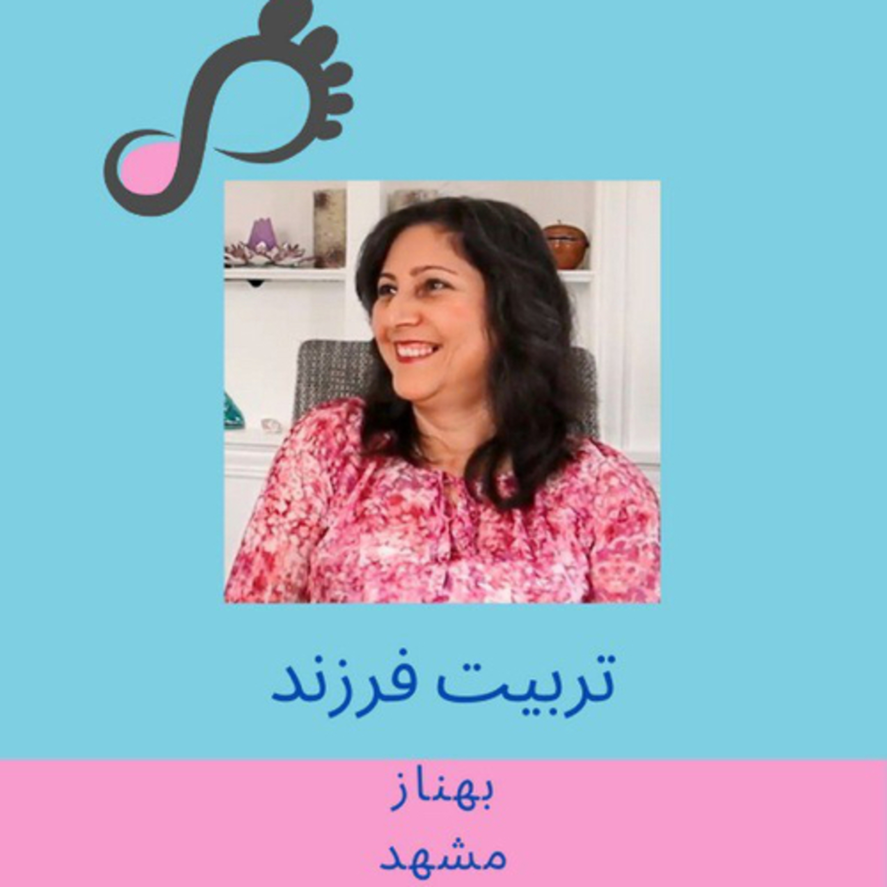 [FARSI] قسمت ۷ - تربیت فرزند - بهناز - مشهد episode artwork